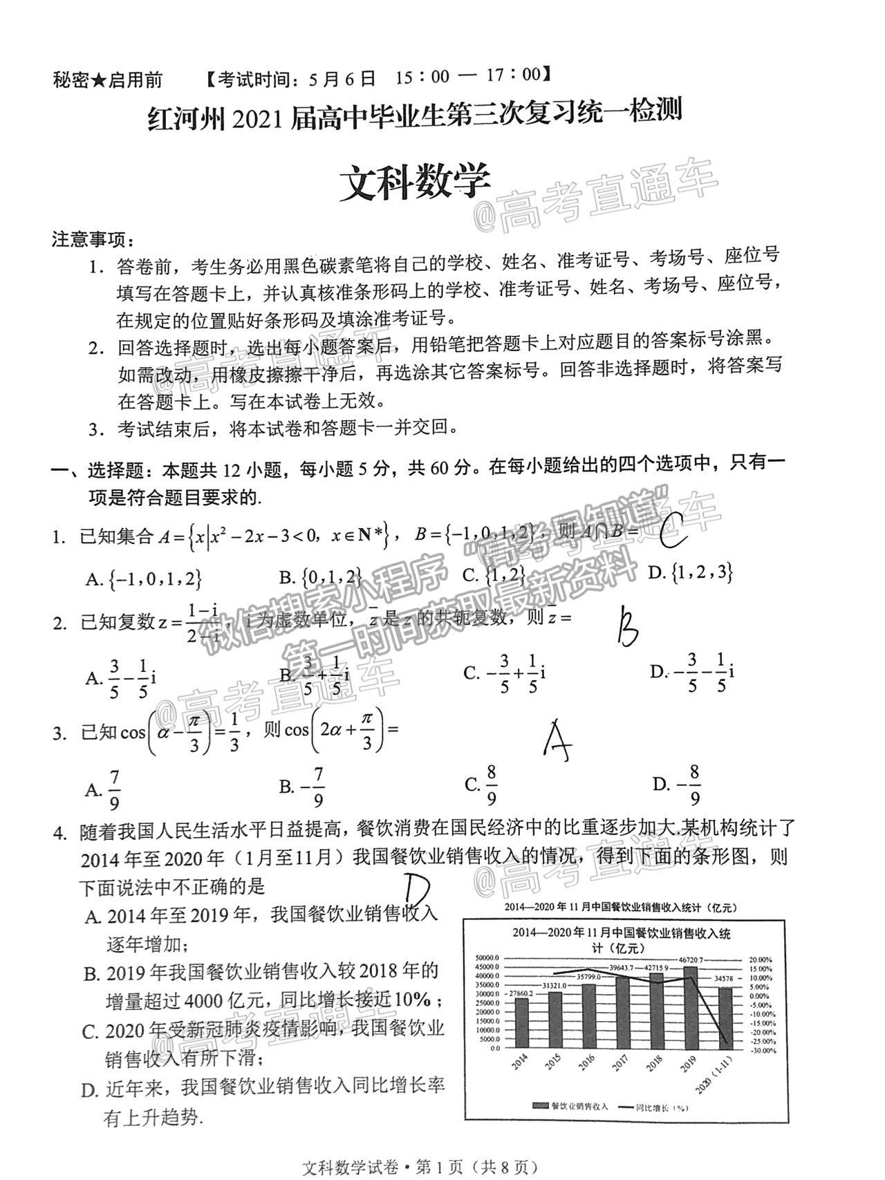 2021紅河州高三5月統(tǒng)測文數(shù)試題及參考答案