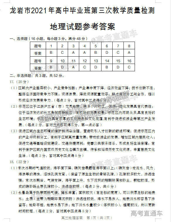 2021龍巖高三5月質(zhì)檢地理試題及參考答案