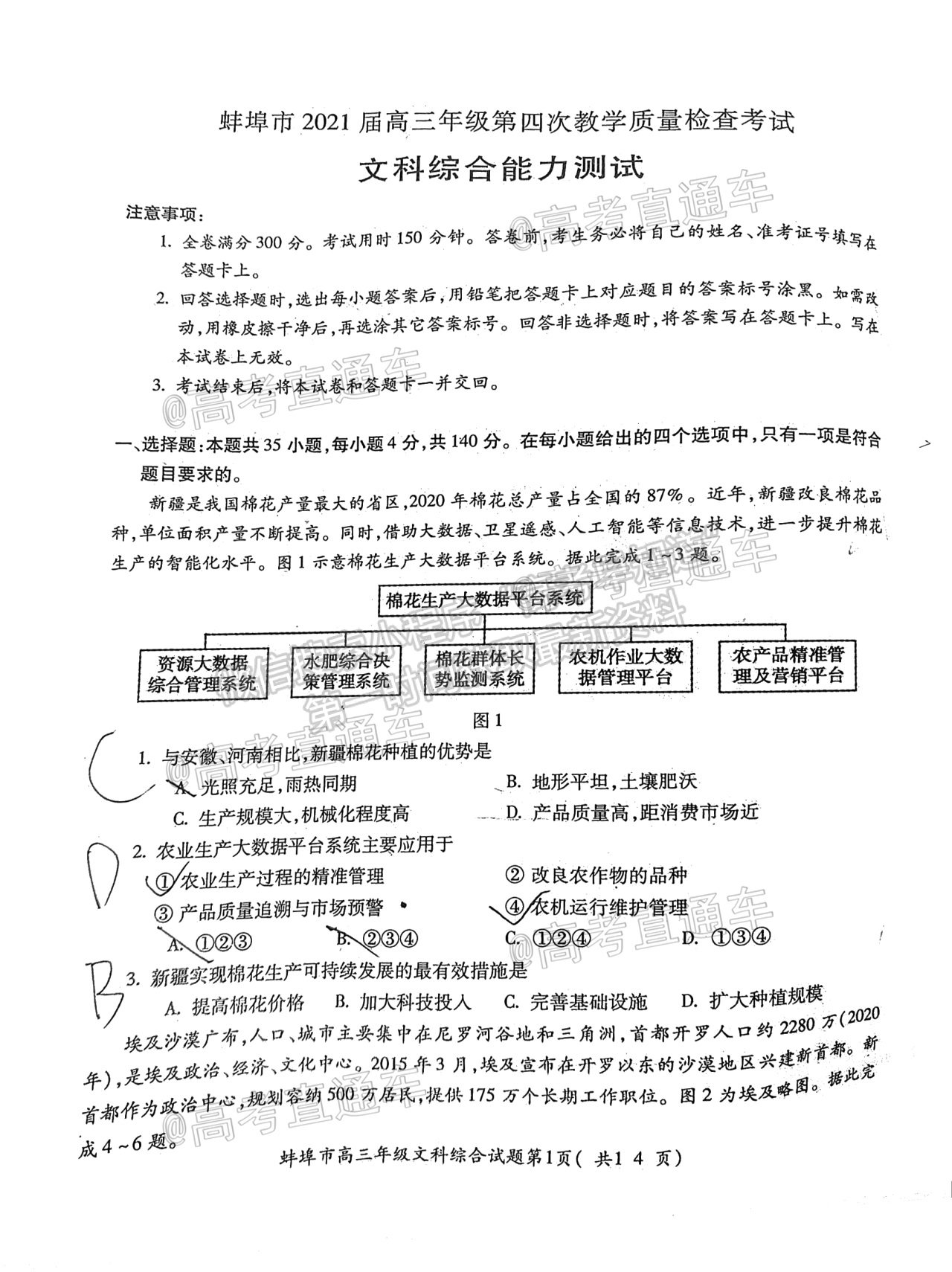 2021蚌埠高三第四次教學質(zhì)量檢查考試（考6科）文綜試題及參考答案