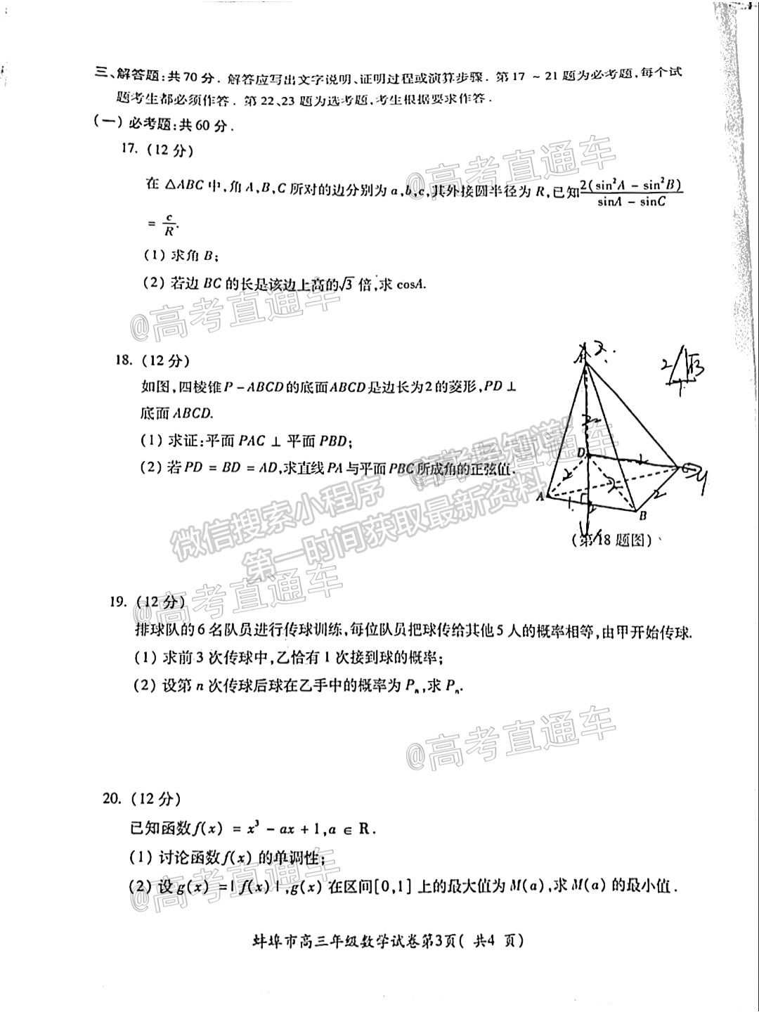 2021蚌埠高三第四次教學(xué)質(zhì)量檢查考試（考6科）理數(shù)試題及參考答案