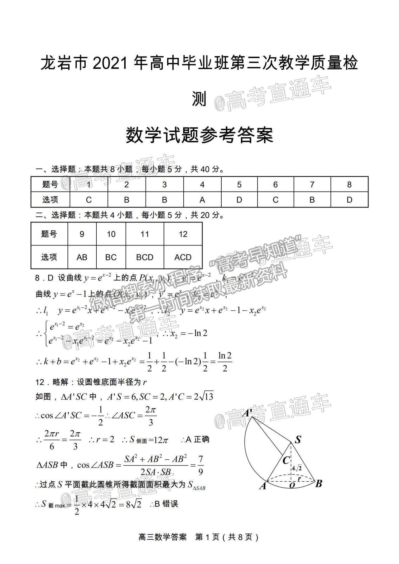 2021龍巖高三5月質(zhì)檢數(shù)學(xué)試題及參考答案