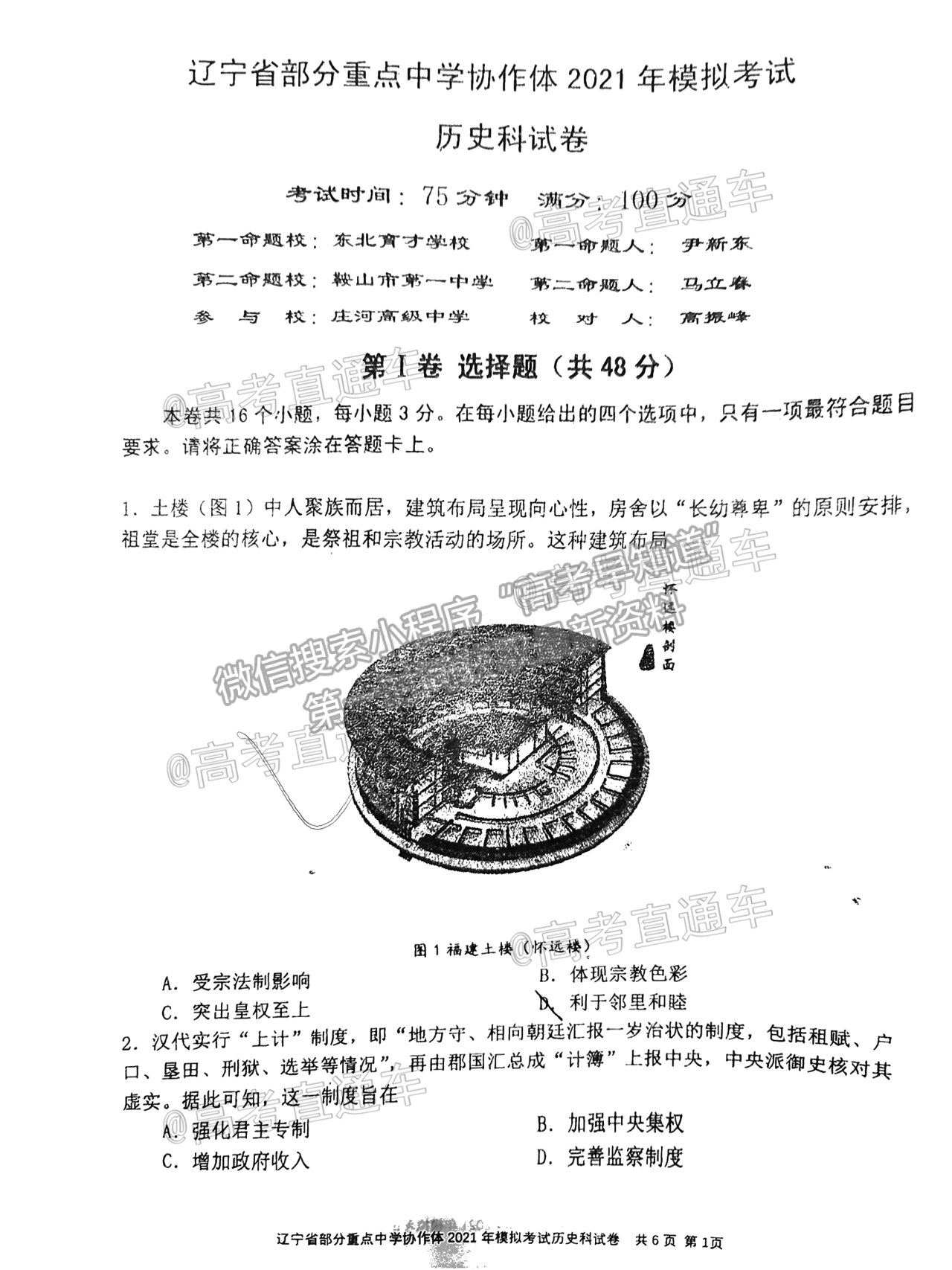 2021遼寧部分重點高中協(xié)作體高三模擬考?xì)v史試題及參考答案