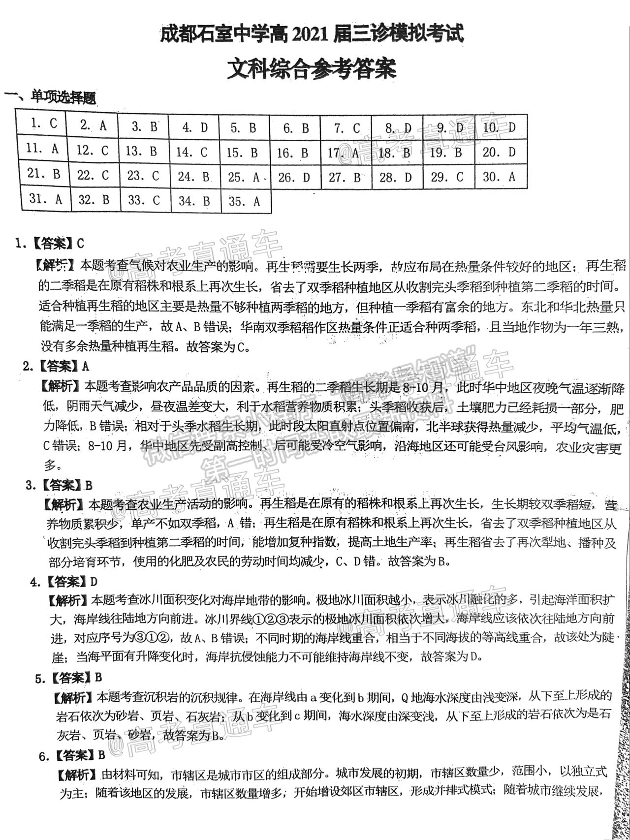 2021成都石室中學(xué)高三三診模擬考試文綜試題及參考答案