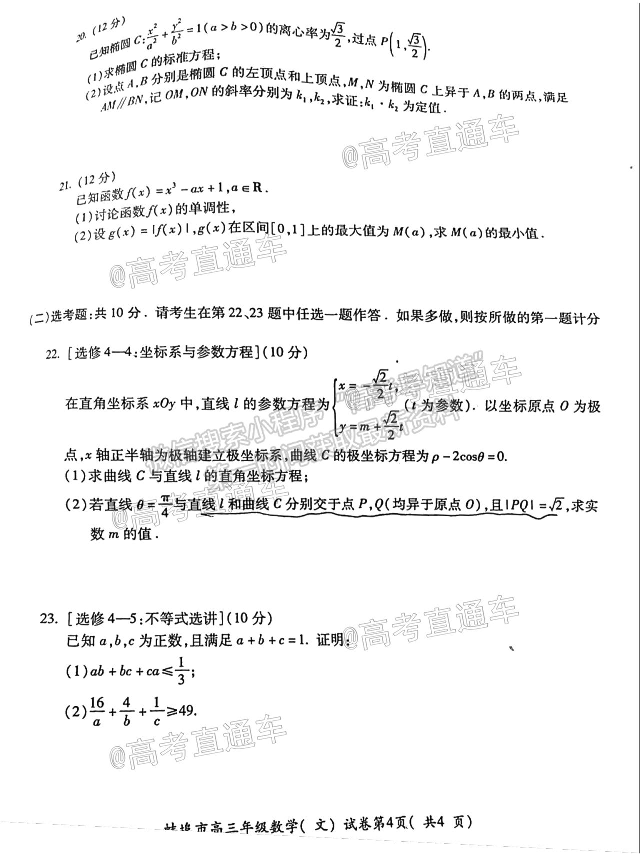 2021蚌埠高三第四次教學(xué)質(zhì)量檢查考試（考6科）文數(shù)試題及參考答案