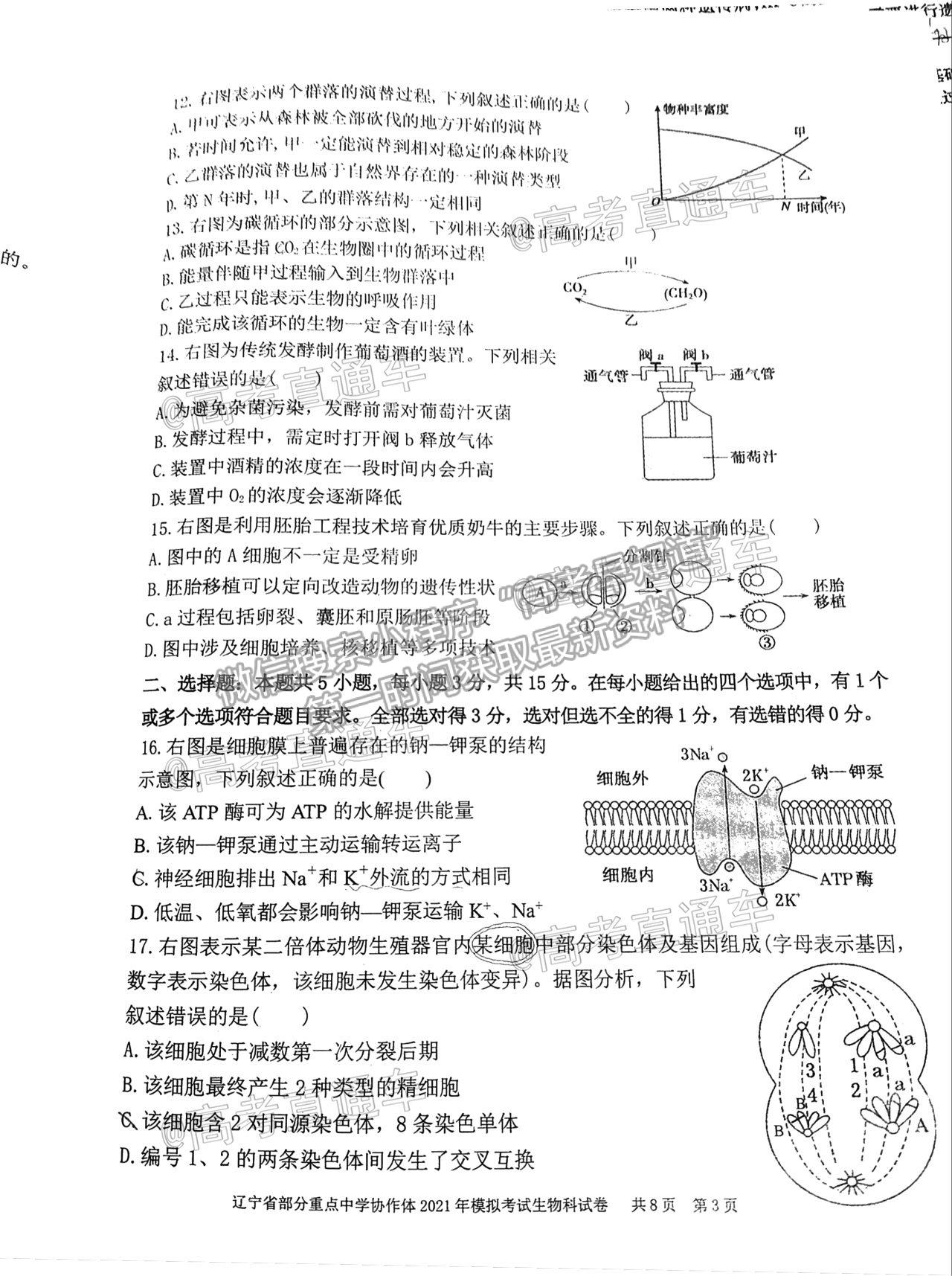 2021遼寧部分重點(diǎn)高中協(xié)作體高三模擬考生物試題及參考答案