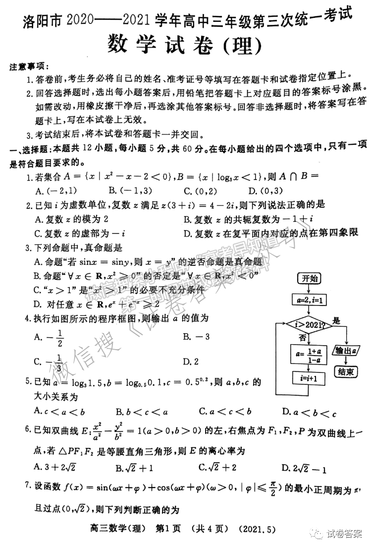 2021洛陽三練 理數(shù)試卷及參考答案