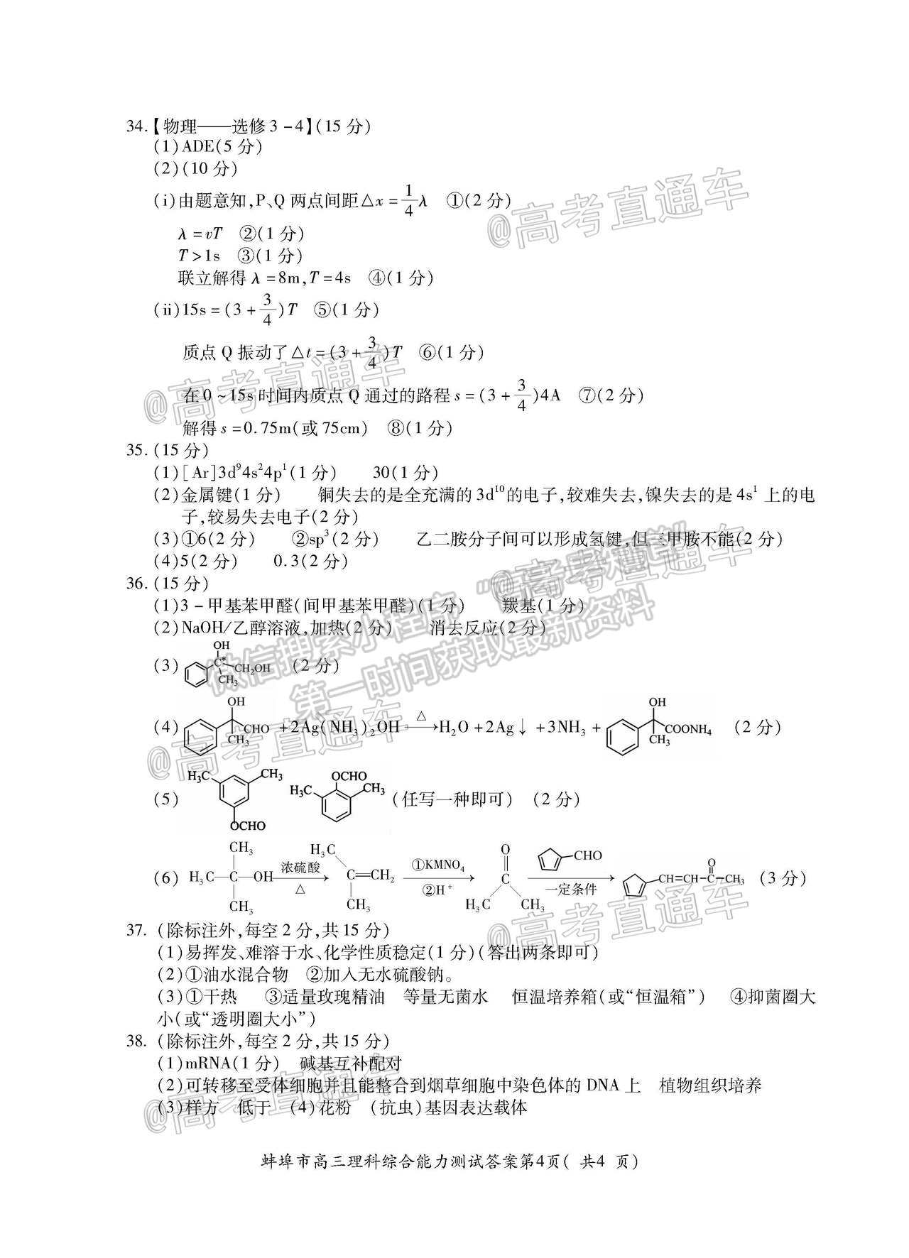 2021蚌埠高三第四次教學(xué)質(zhì)量檢查考試（考6科）理綜試題及參考答案