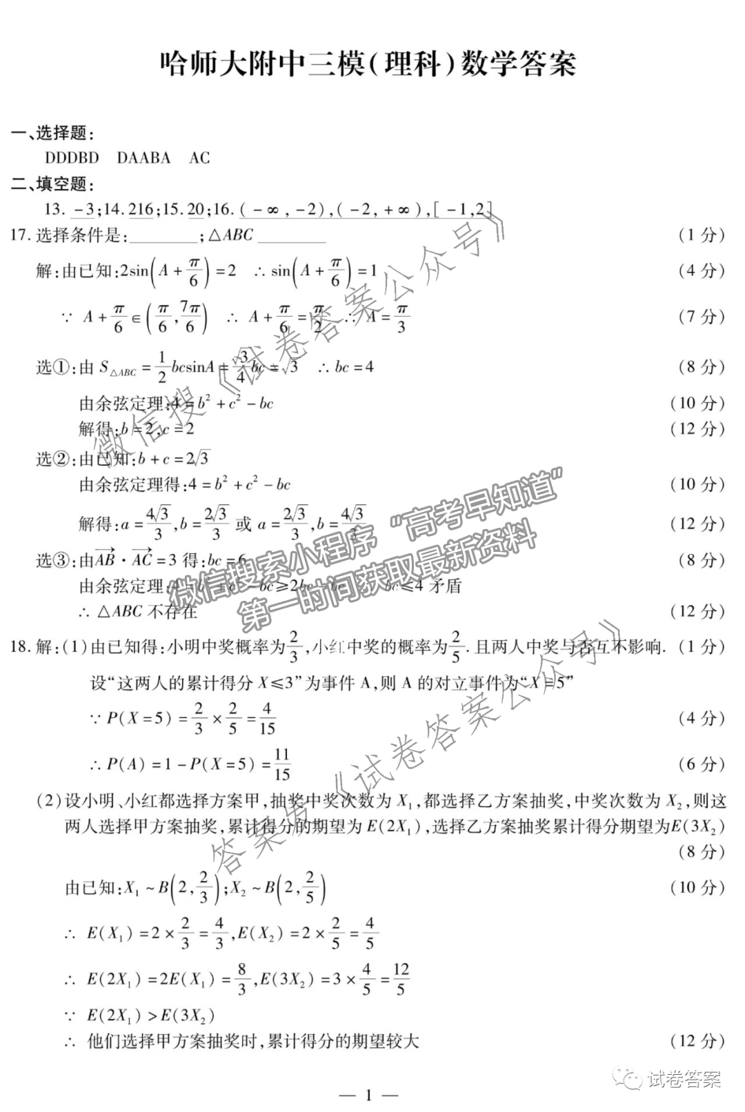 2021東北三省三校三模理數(shù)試題及參考答案