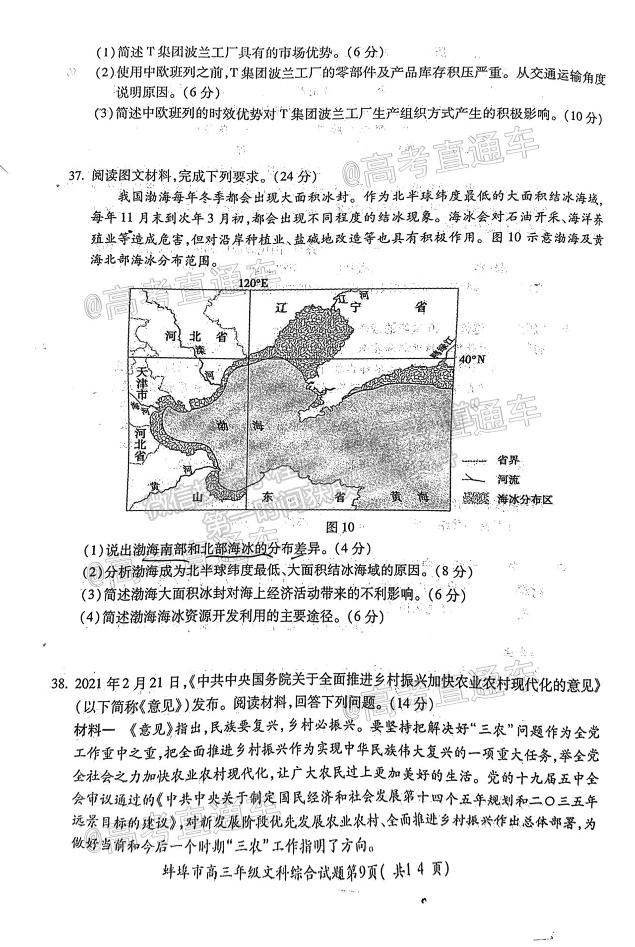 2021蚌埠高三第四次教學(xué)質(zhì)量檢查考試（考6科）文綜試題及參考答案