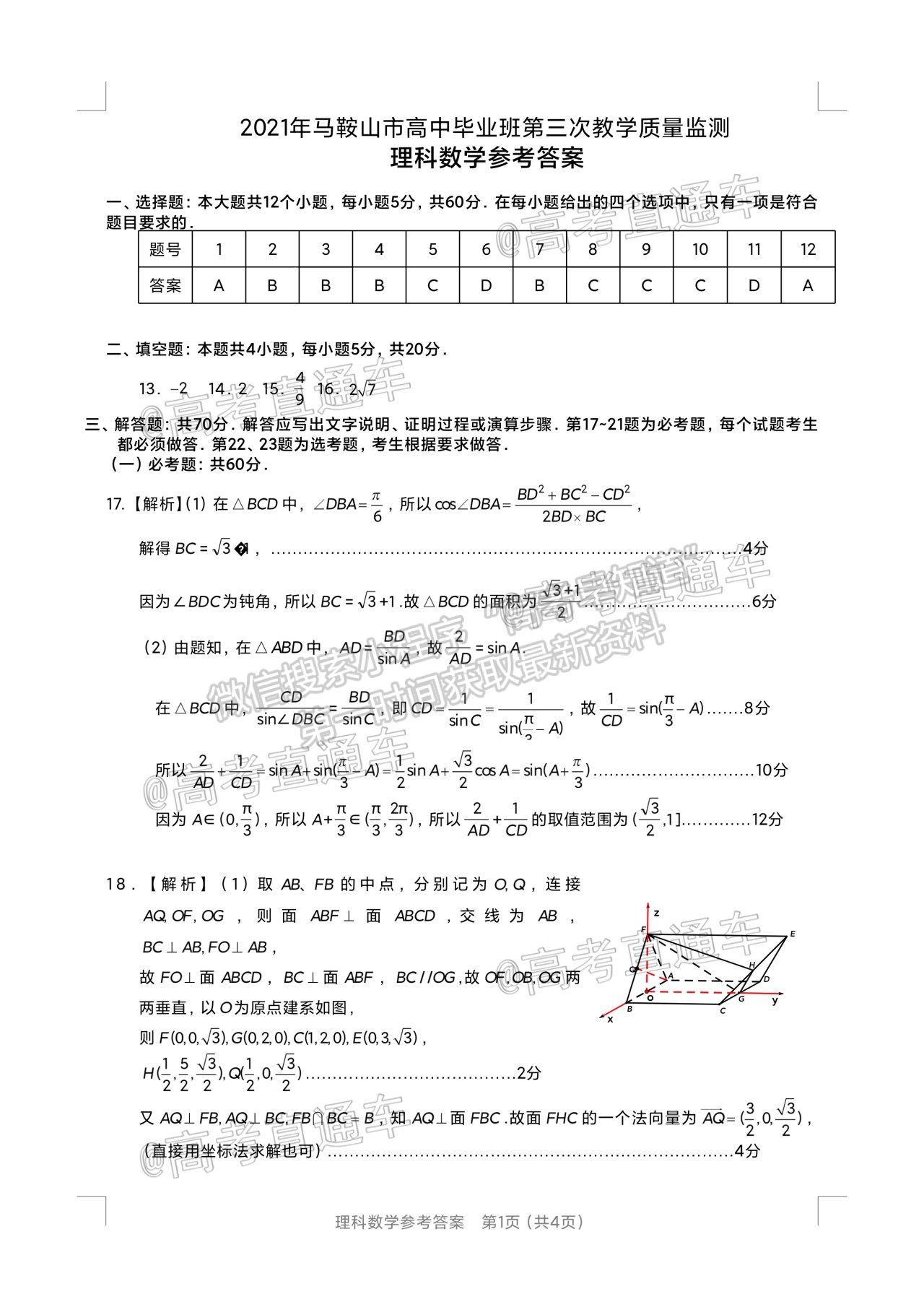 2021馬鞍山三模理科數(shù)學試題及參考答案