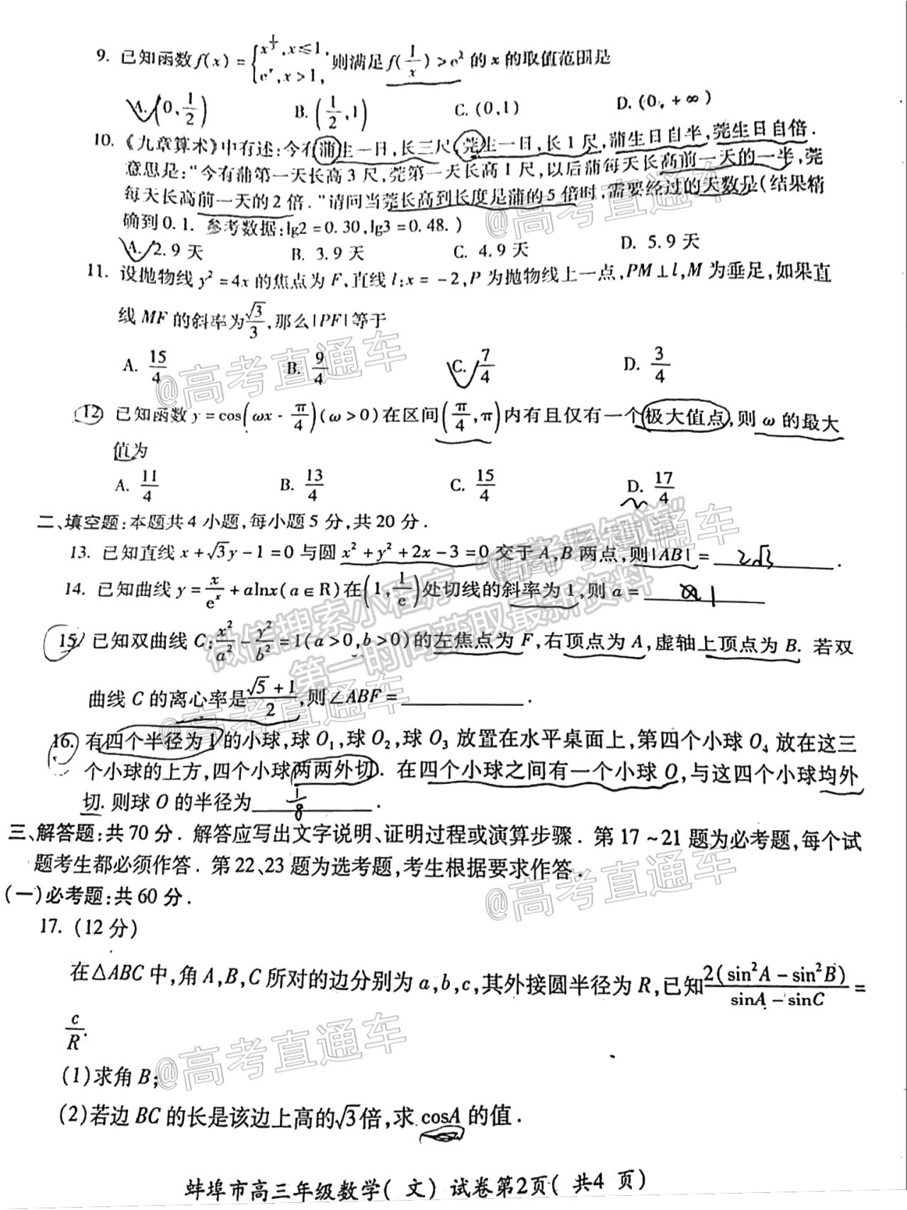 2021蚌埠高三第四次教學(xué)質(zhì)量檢查考試（考6科）文數(shù)試題及參考答案