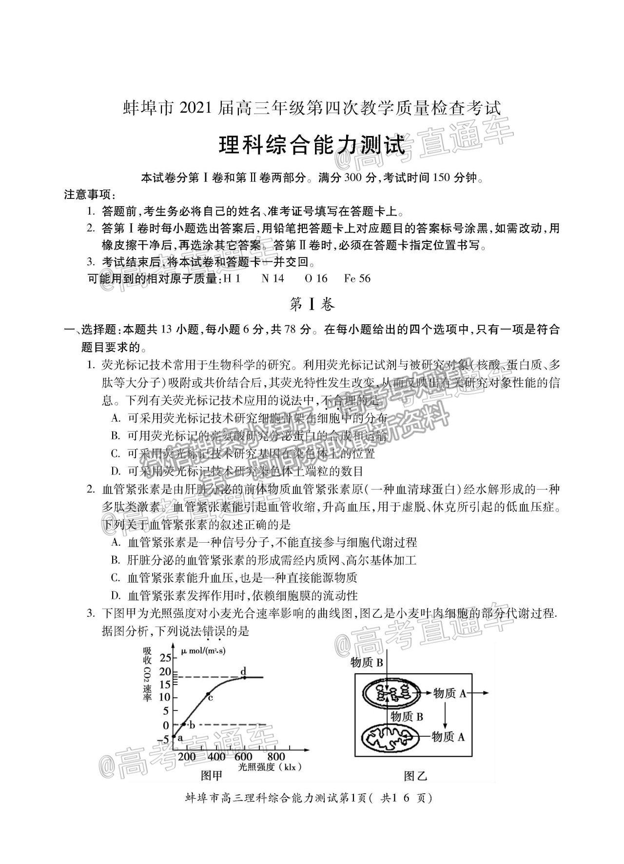 2021蚌埠高三第四次教學質量檢查考試（考6科）理綜試題及參考答案