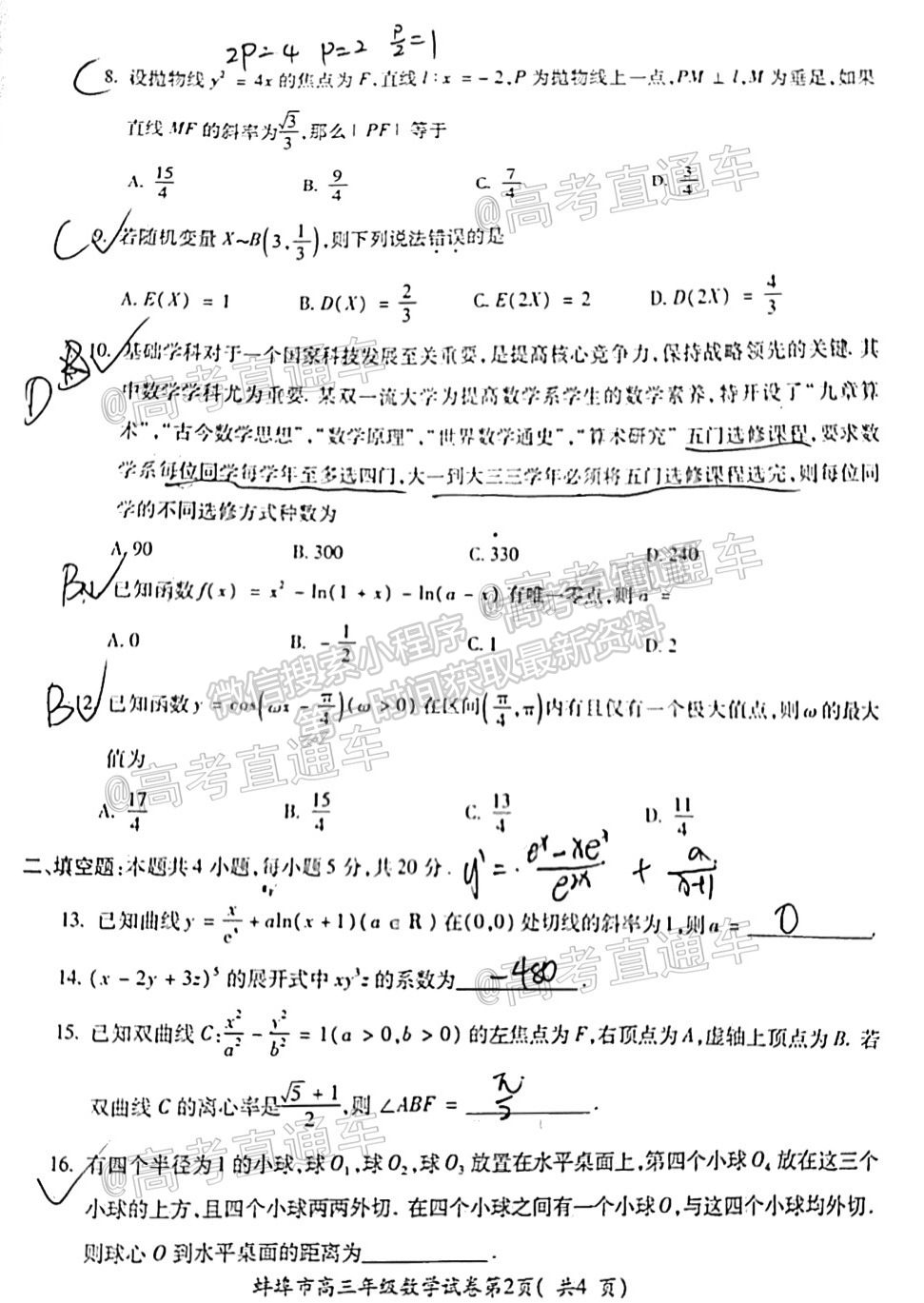 2021蚌埠高三第四次教學(xué)質(zhì)量檢查考試（考6科）理數(shù)試題及參考答案