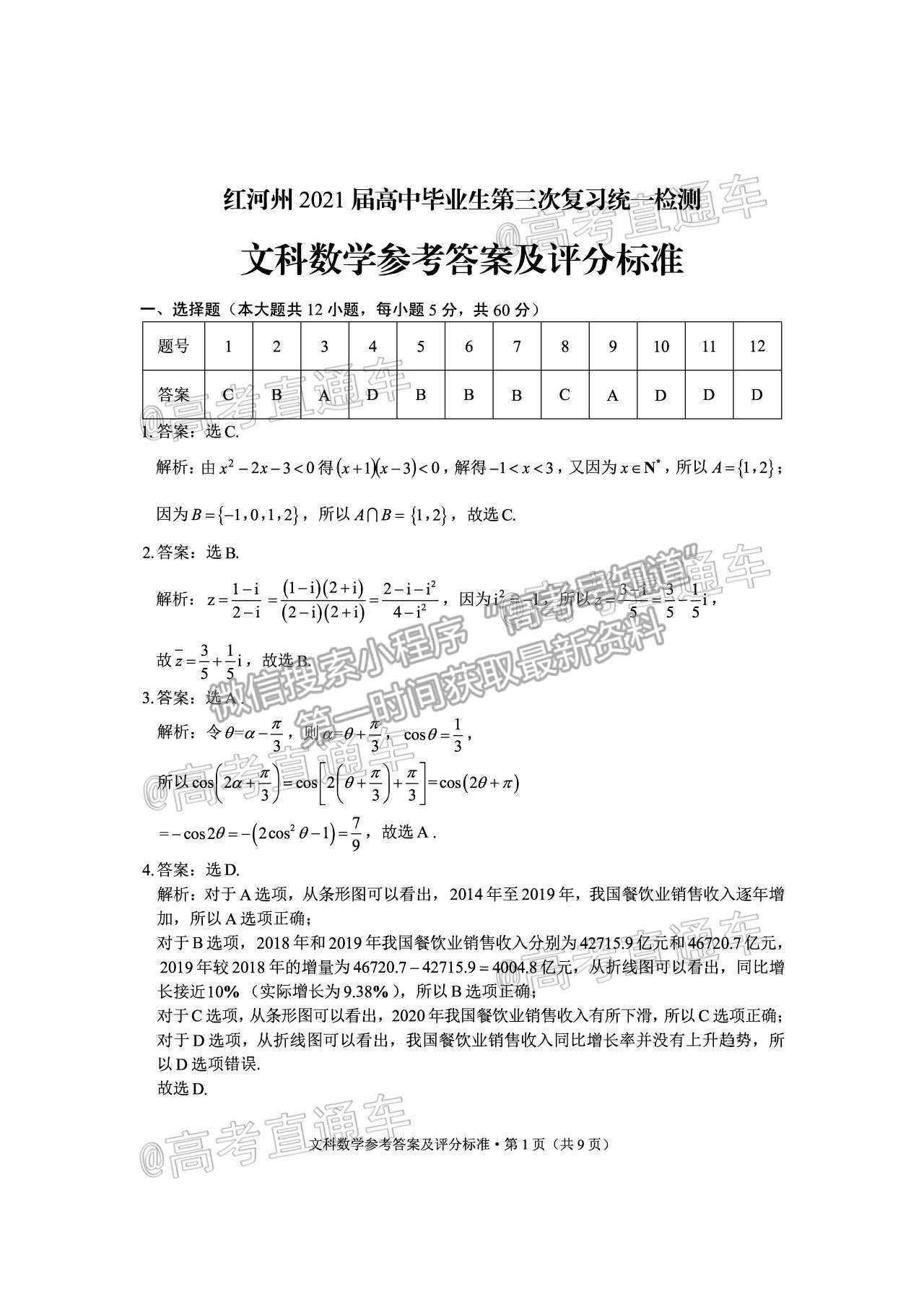 2021紅河州高三5月統(tǒng)測(cè)文數(shù)試題及參考答案