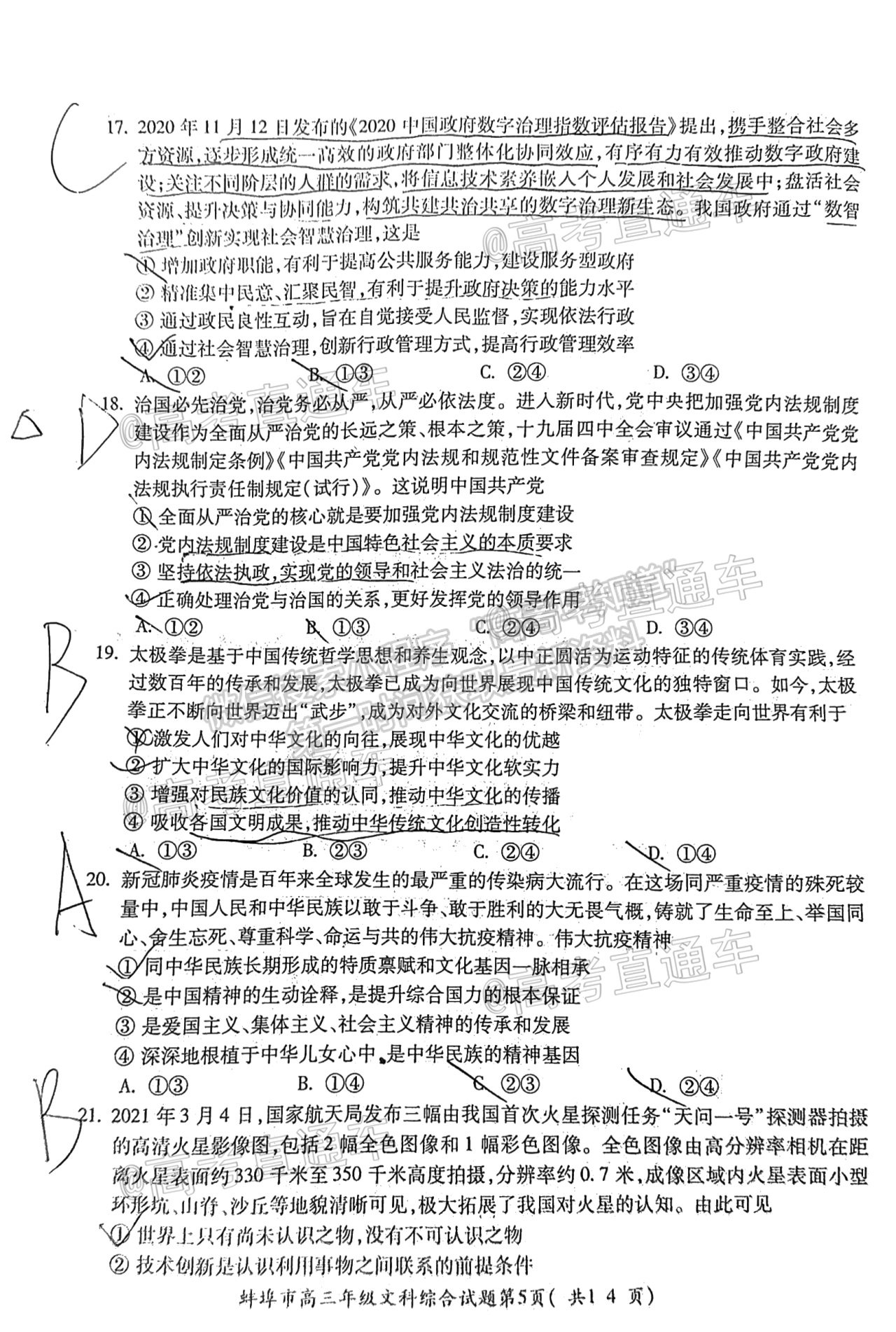 2021蚌埠高三第四次教學質量檢查考試（考6科）文綜試題及參考答案