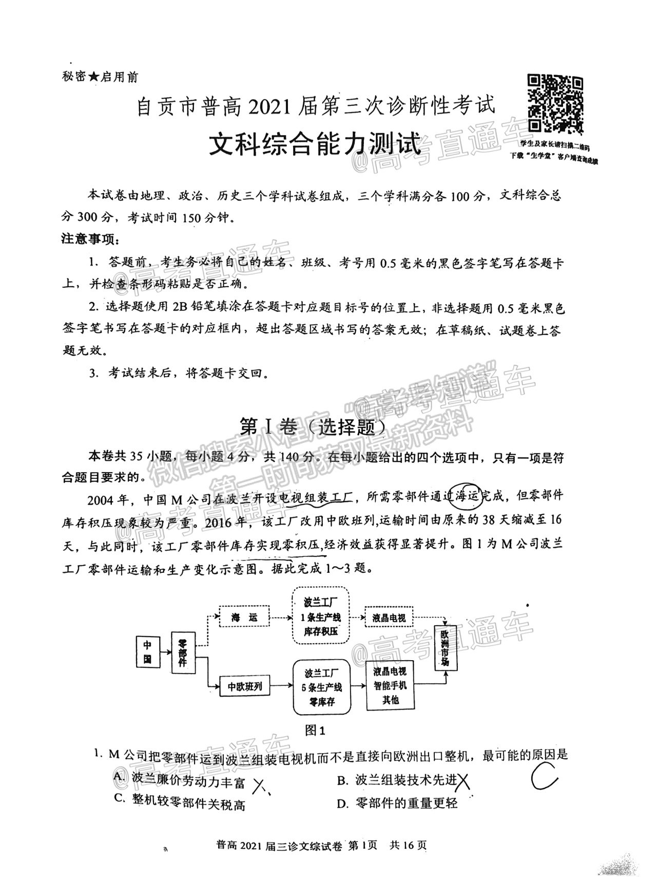 2021自貢三診文綜試題及參考答案