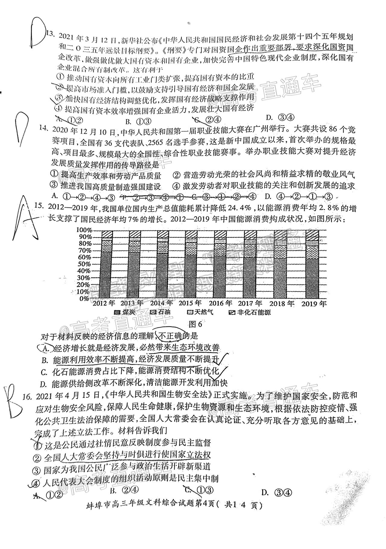 2021蚌埠高三第四次教學質(zhì)量檢查考試（考6科）文綜試題及參考答案