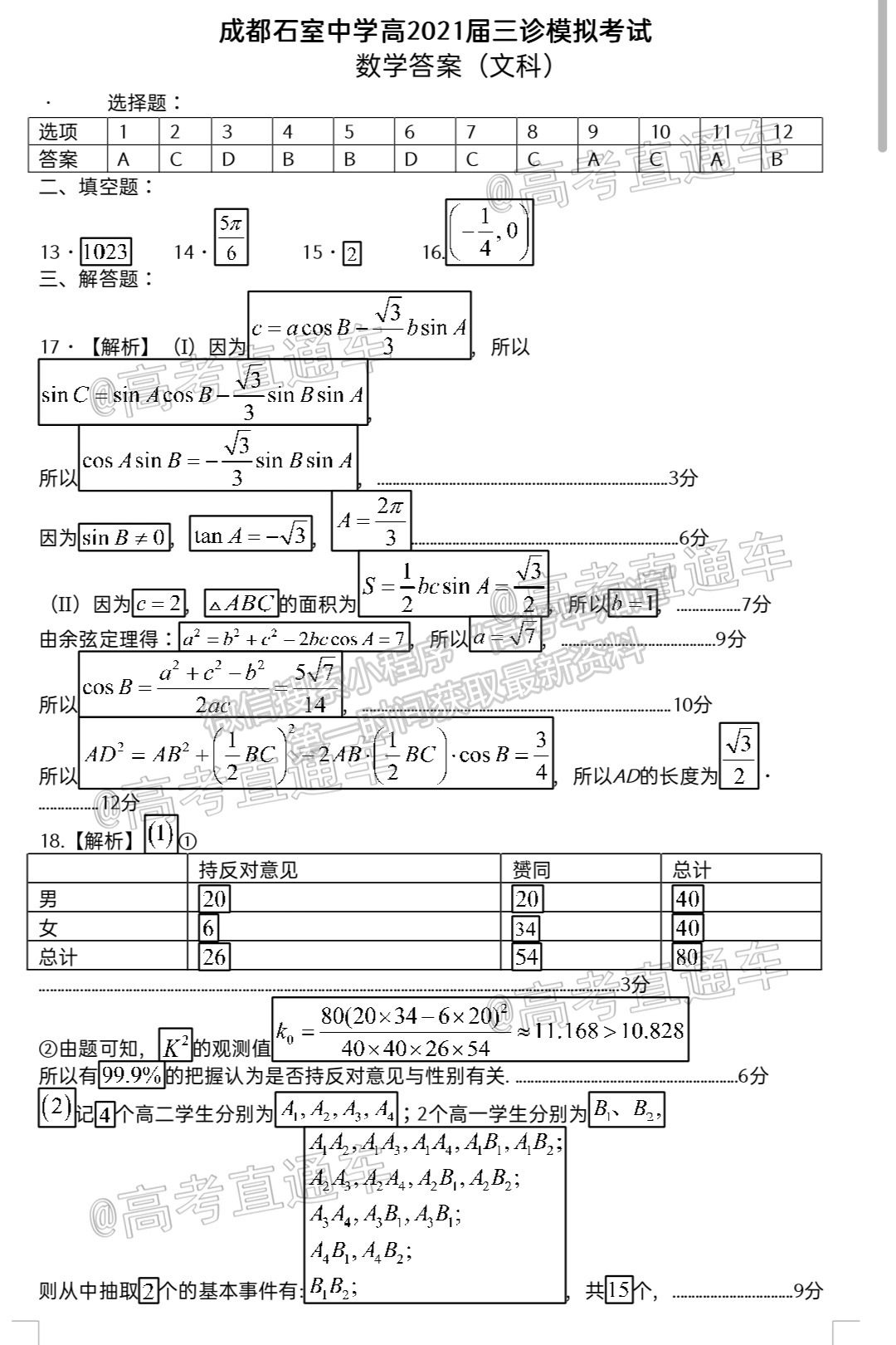 2021成都石室中學(xué)高三三診模擬考試文數(shù)試題及參考答案