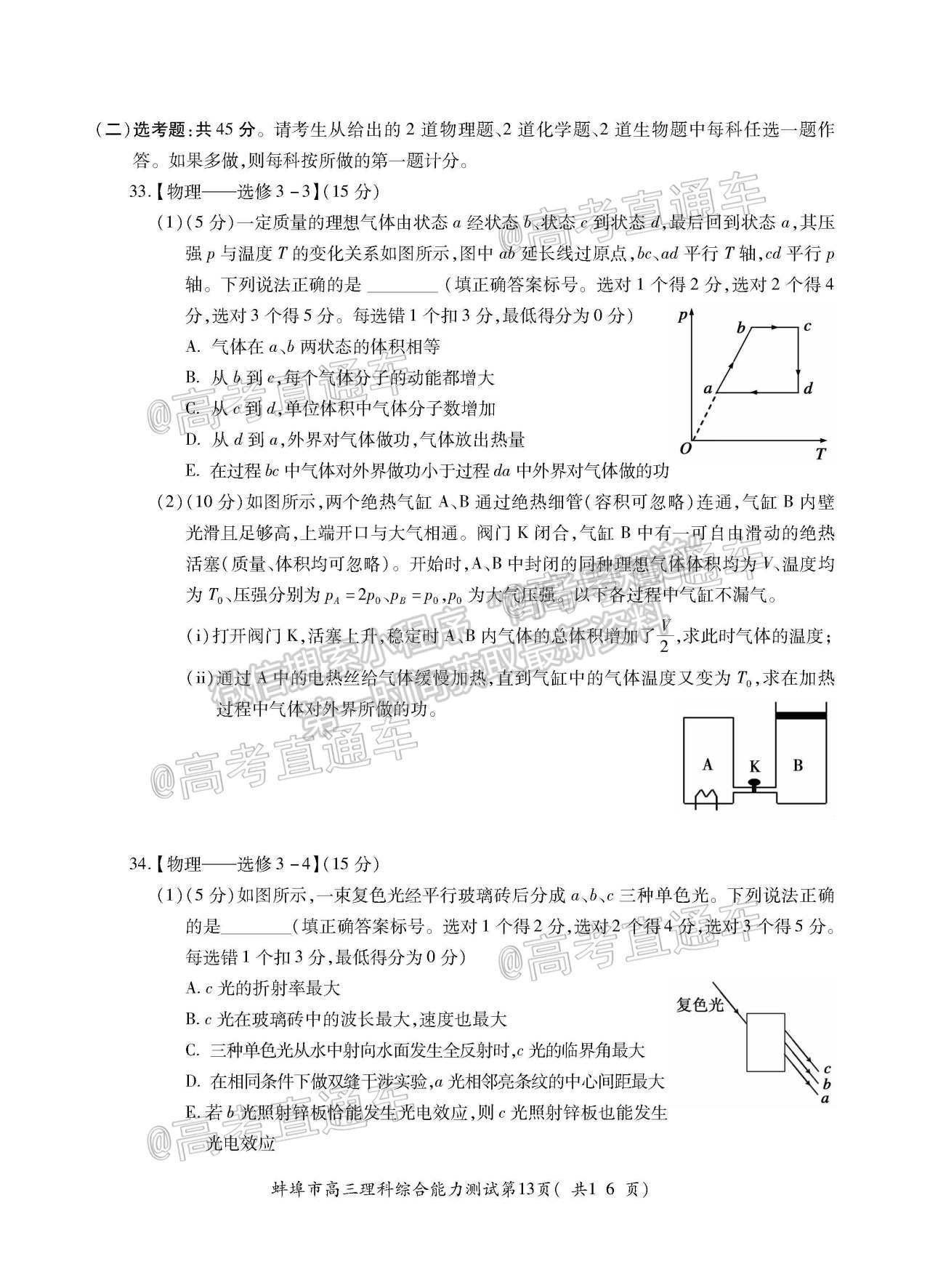 2021蚌埠高三第四次教學(xué)質(zhì)量檢查考試（考6科）理綜試題及參考答案