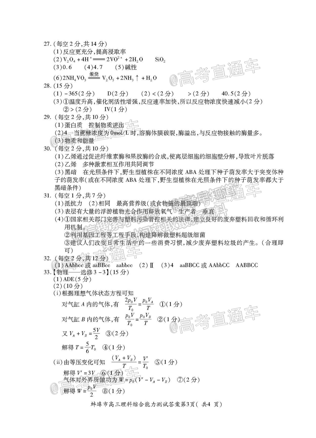 2021蚌埠高三第四次教學(xué)質(zhì)量檢查考試（考6科）理綜試題及參考答案