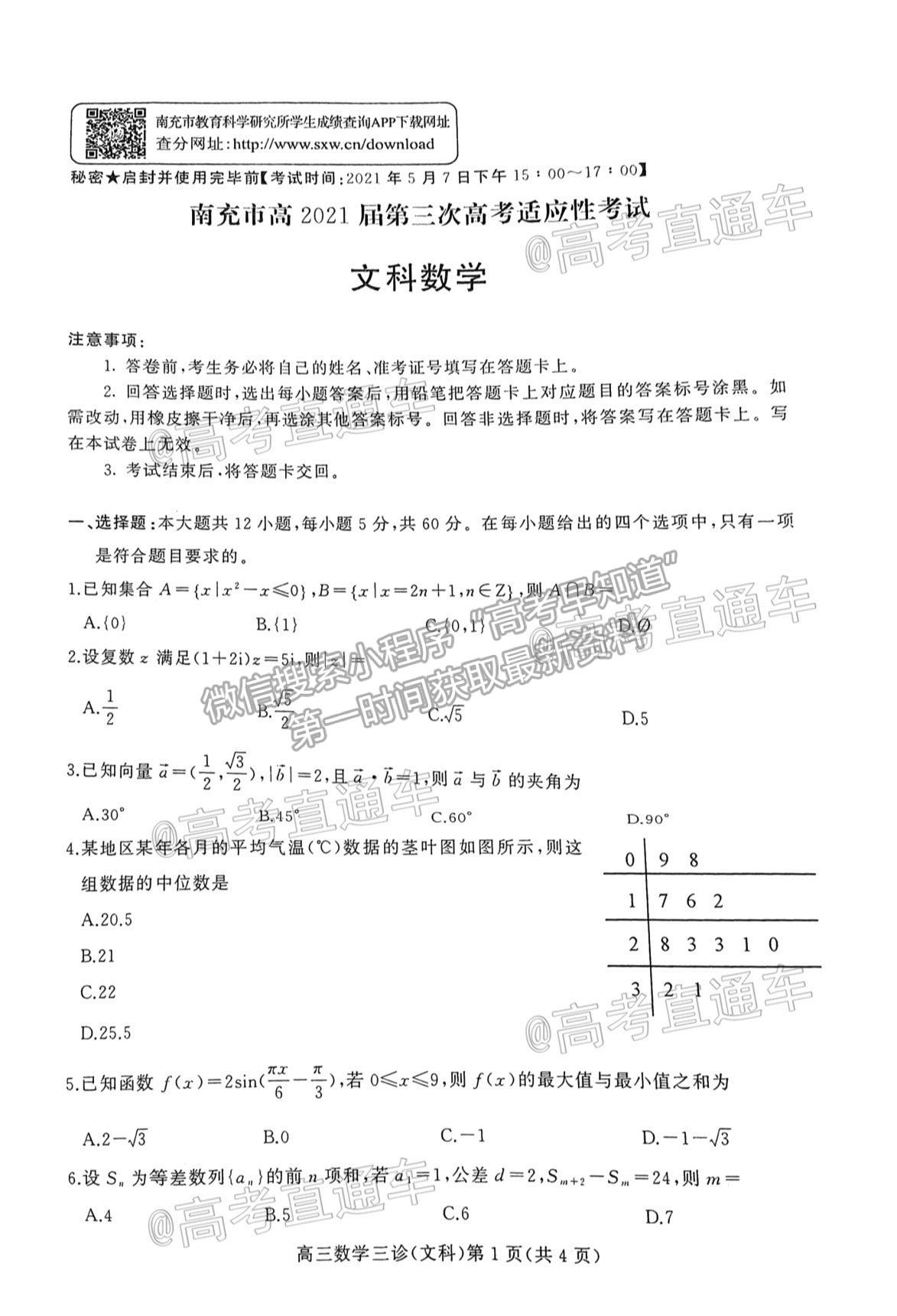 2021南充三診文科數(shù)學(xué)試題及參考答案