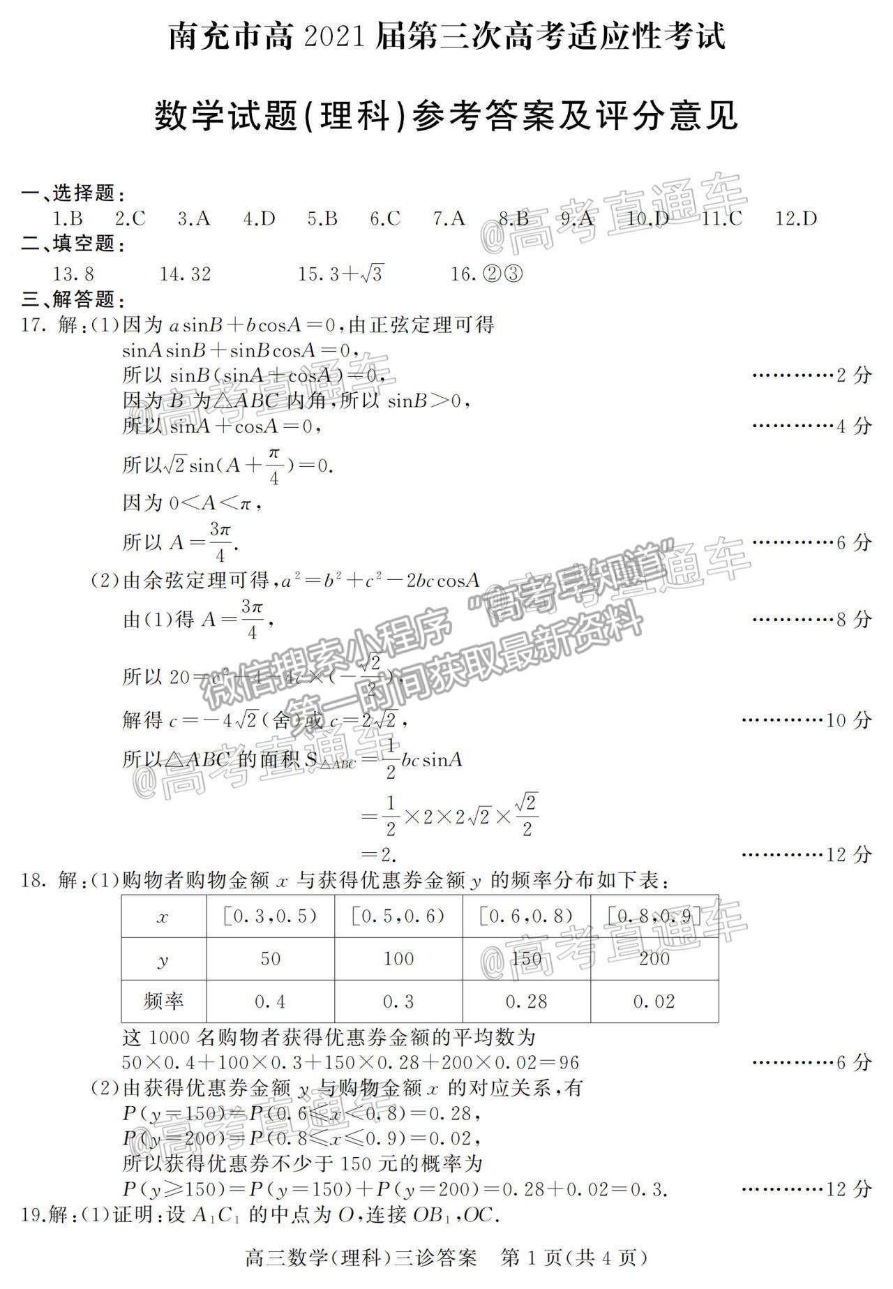 2021南充三診理科數(shù)學(xué)試題及參考答案