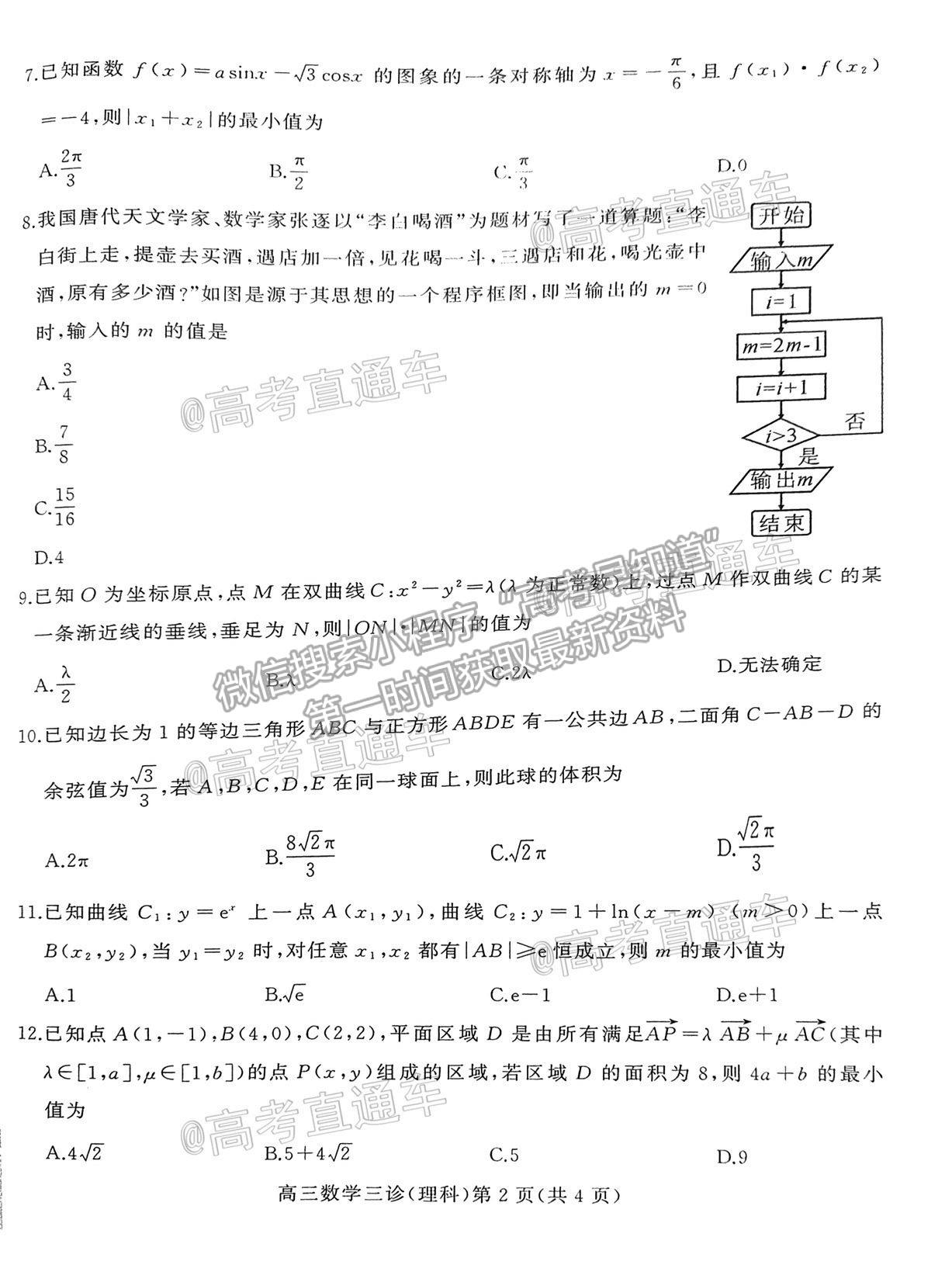 2021南充三診理科數(shù)學(xué)試題及參考答案