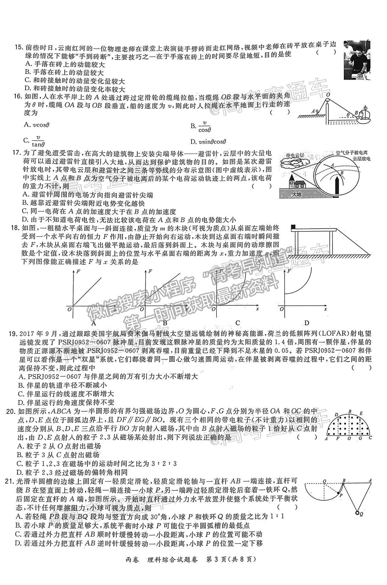 2021超級(jí)全能生全國卷地區(qū)4月聯(lián)考丙卷理綜試題及參考答案