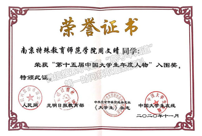 南京特殊教育师范学院同学荣获第十五届“中国大学生年度人物”入围奖