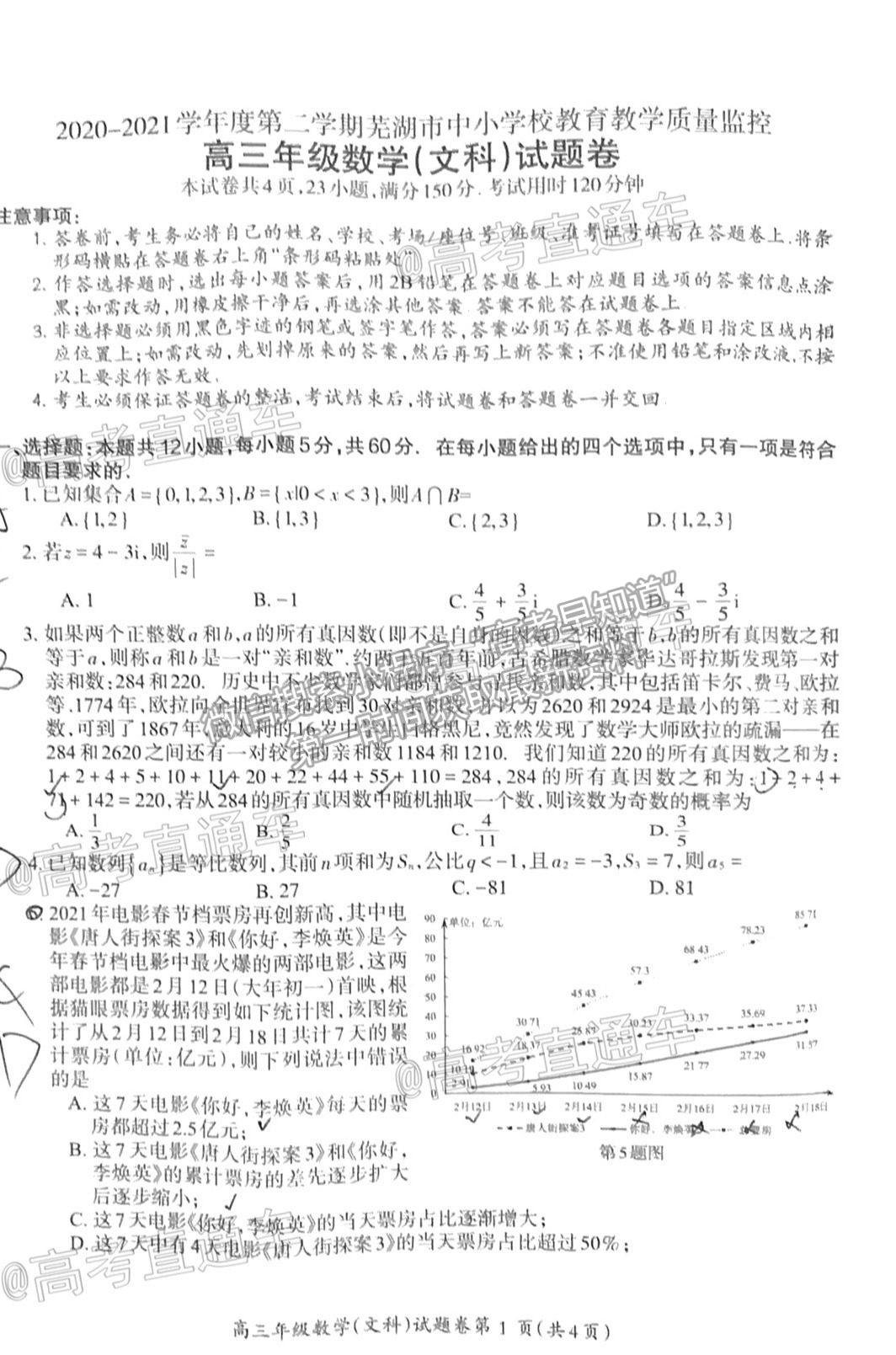 2021蕪湖二模文科數(shù)學(xué)試題及參考答案