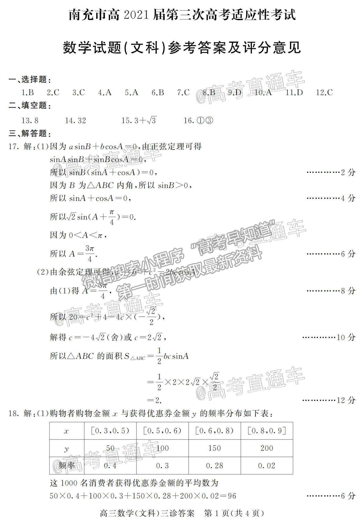 2021南充三診文科數(shù)學(xué)試題及參考答案