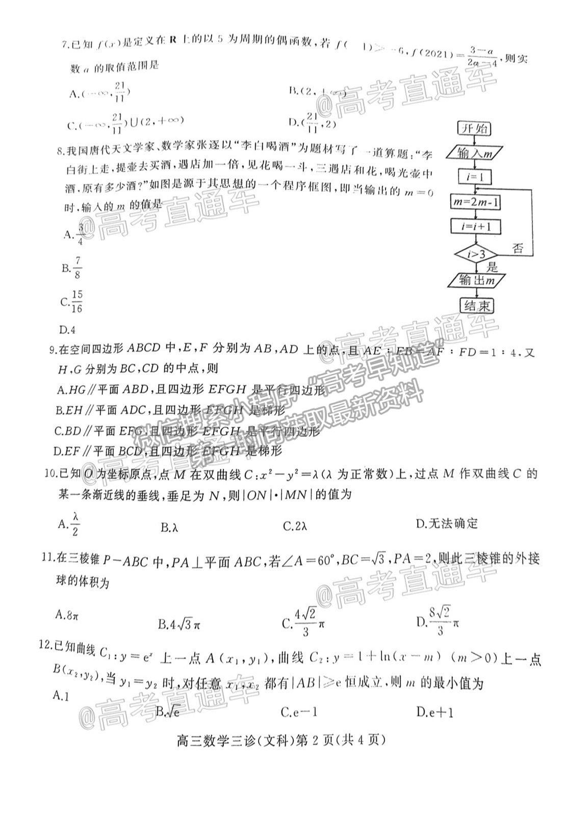 2021南充三診文科數(shù)學(xué)試題及參考答案