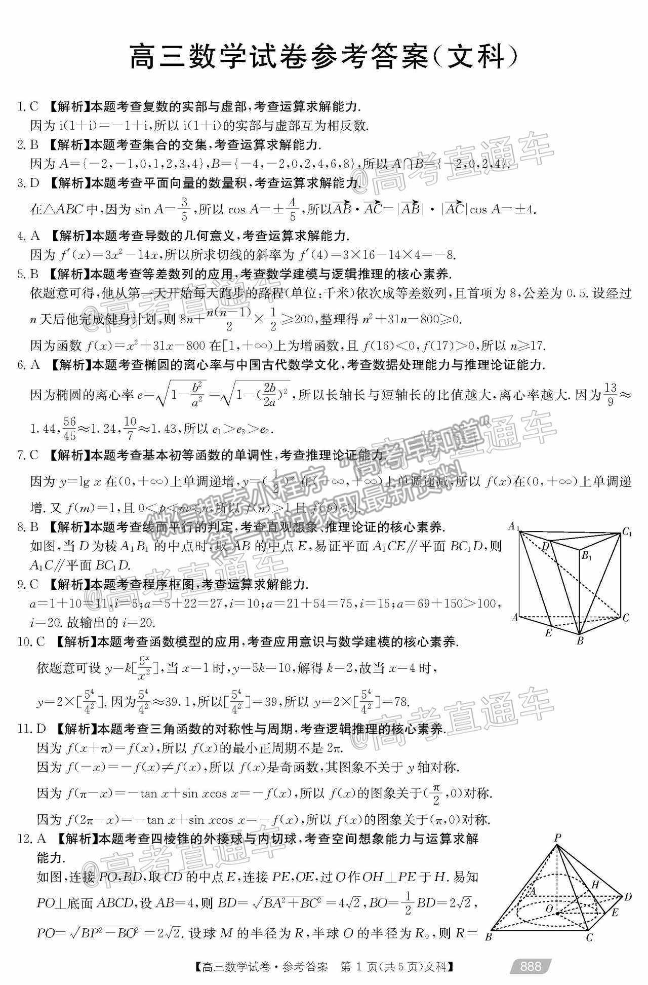 2021云貴川桂四省聯(lián)考文數(shù)試題及參考答案