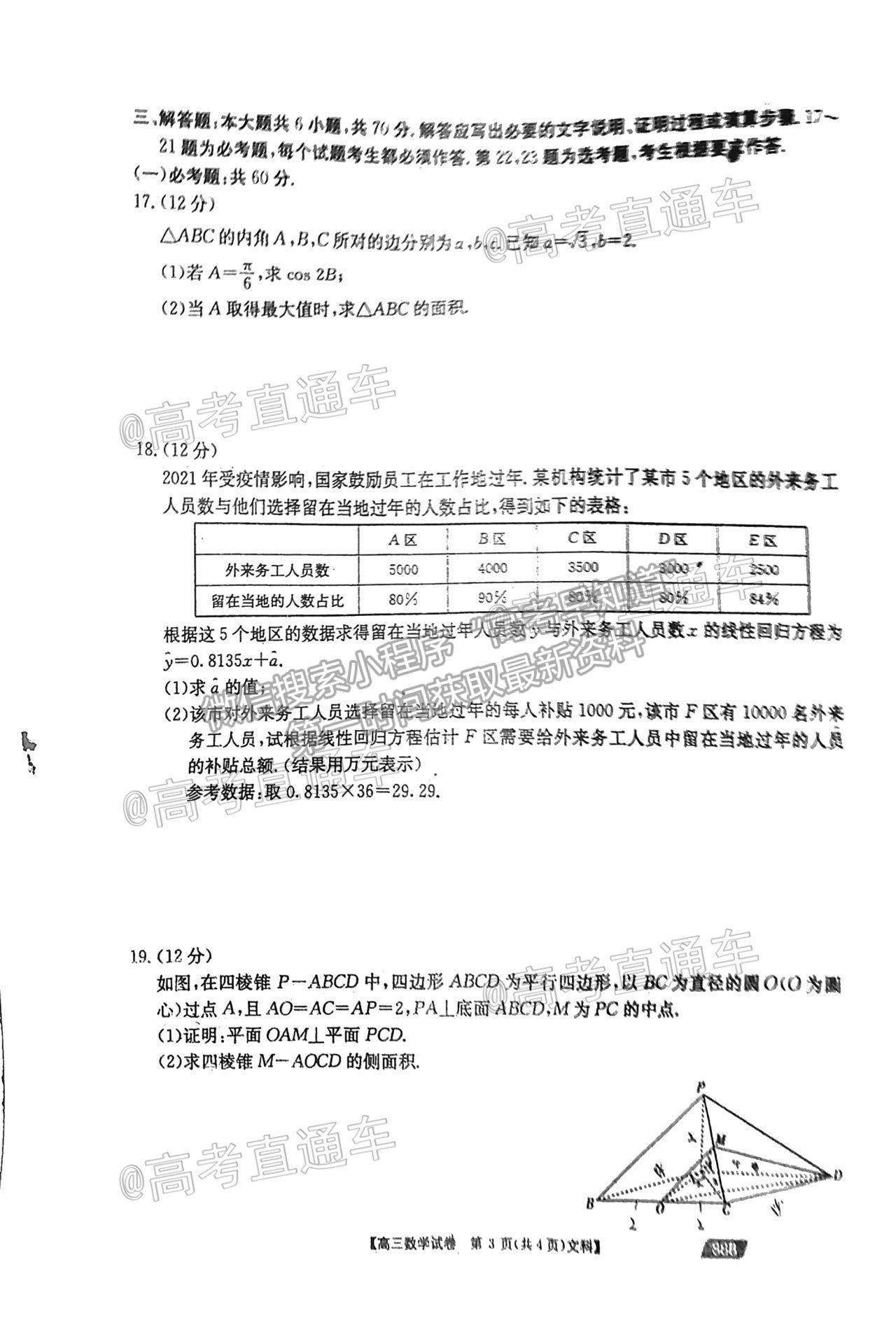 2021云貴川桂四省聯(lián)考文數(shù)試題及參考答案