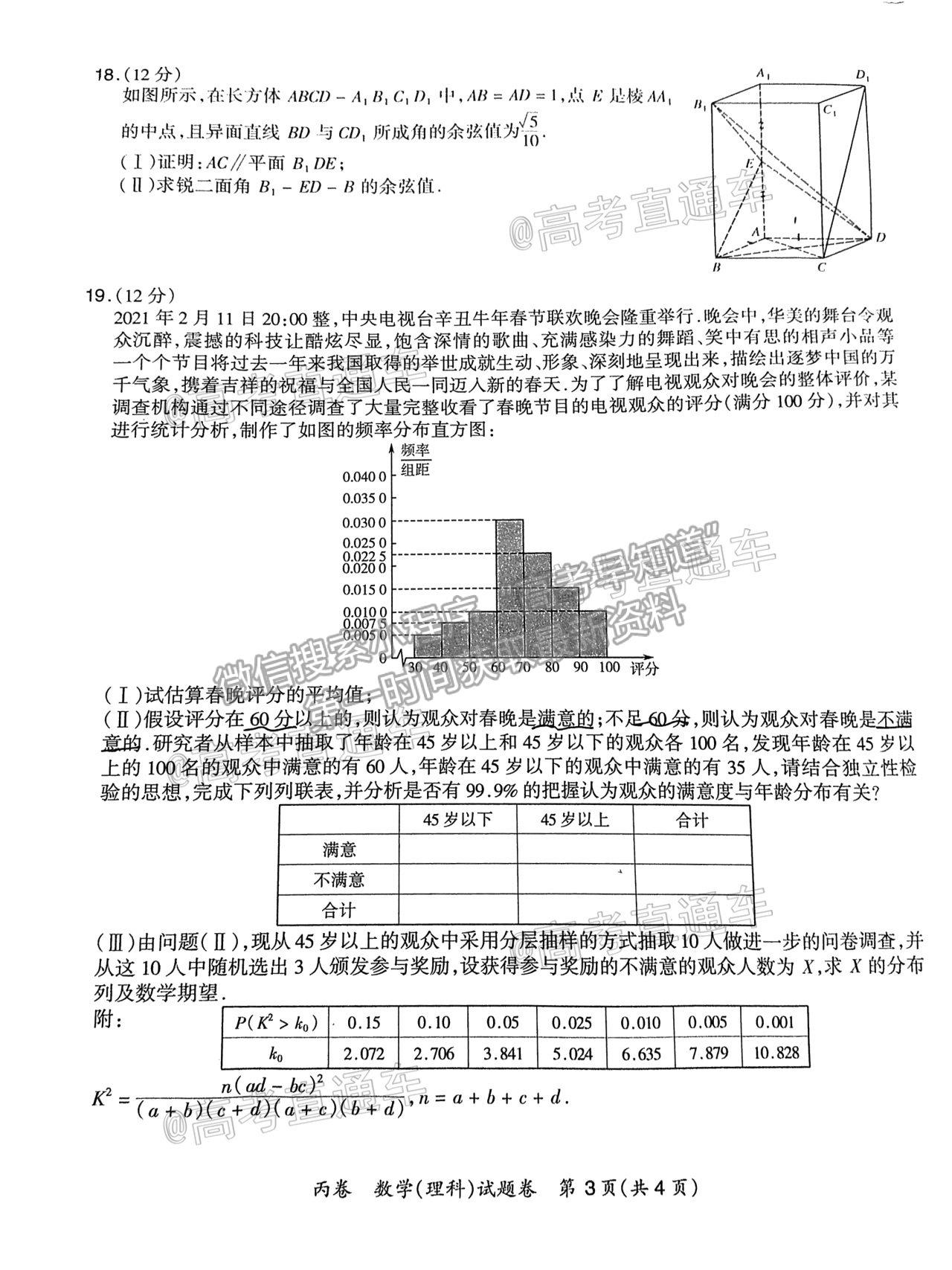 2021超級全能生全國卷地區(qū)4月聯(lián)考丙卷理數(shù)試題及參考答案