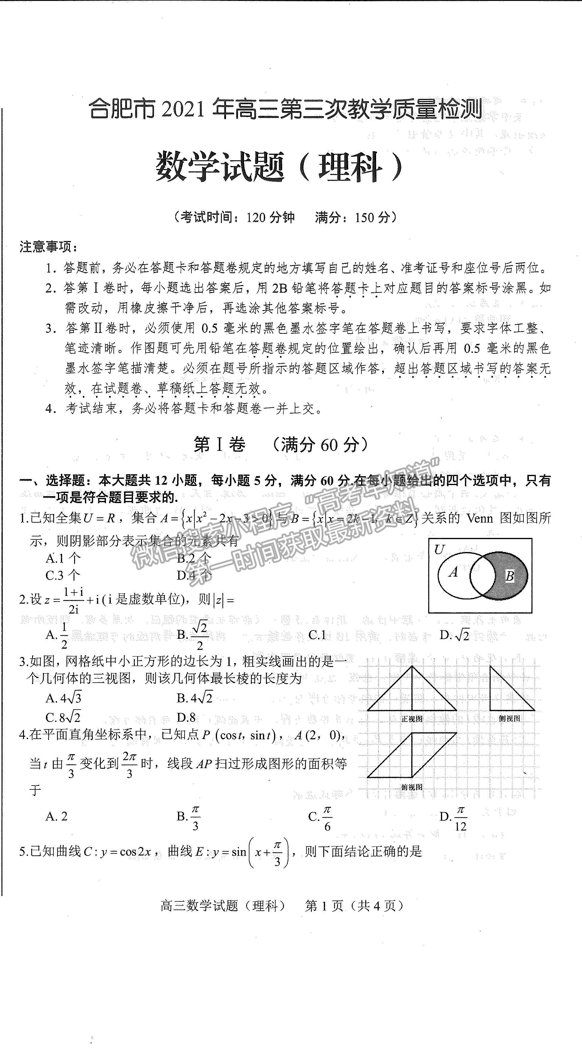 2021合肥三模理科數(shù)學試題及參考答案