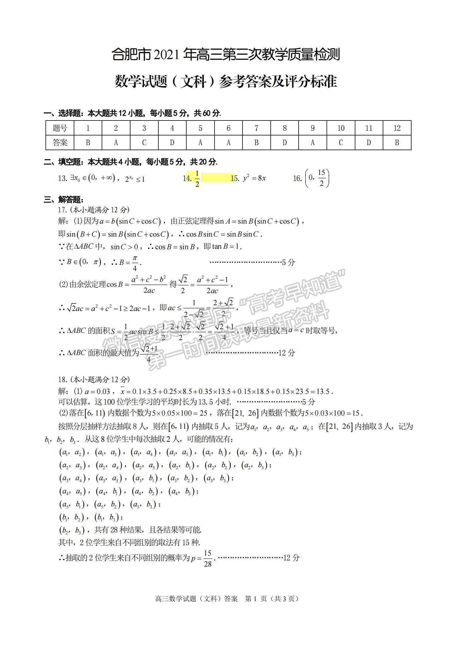 2021合肥三模文科數(shù)學(xué)試題及參考答案