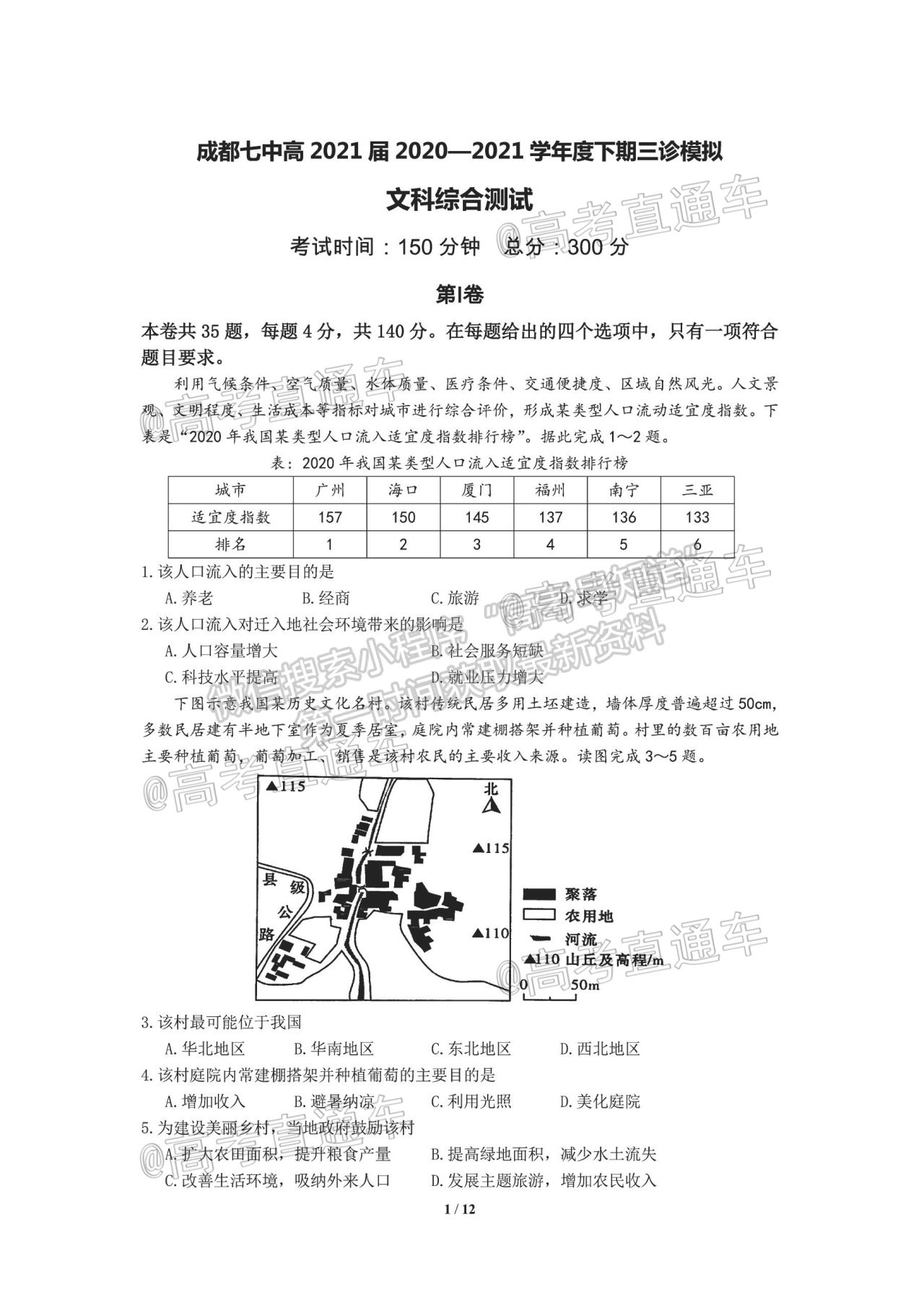 2021成都七中三診文綜試題及參考答案