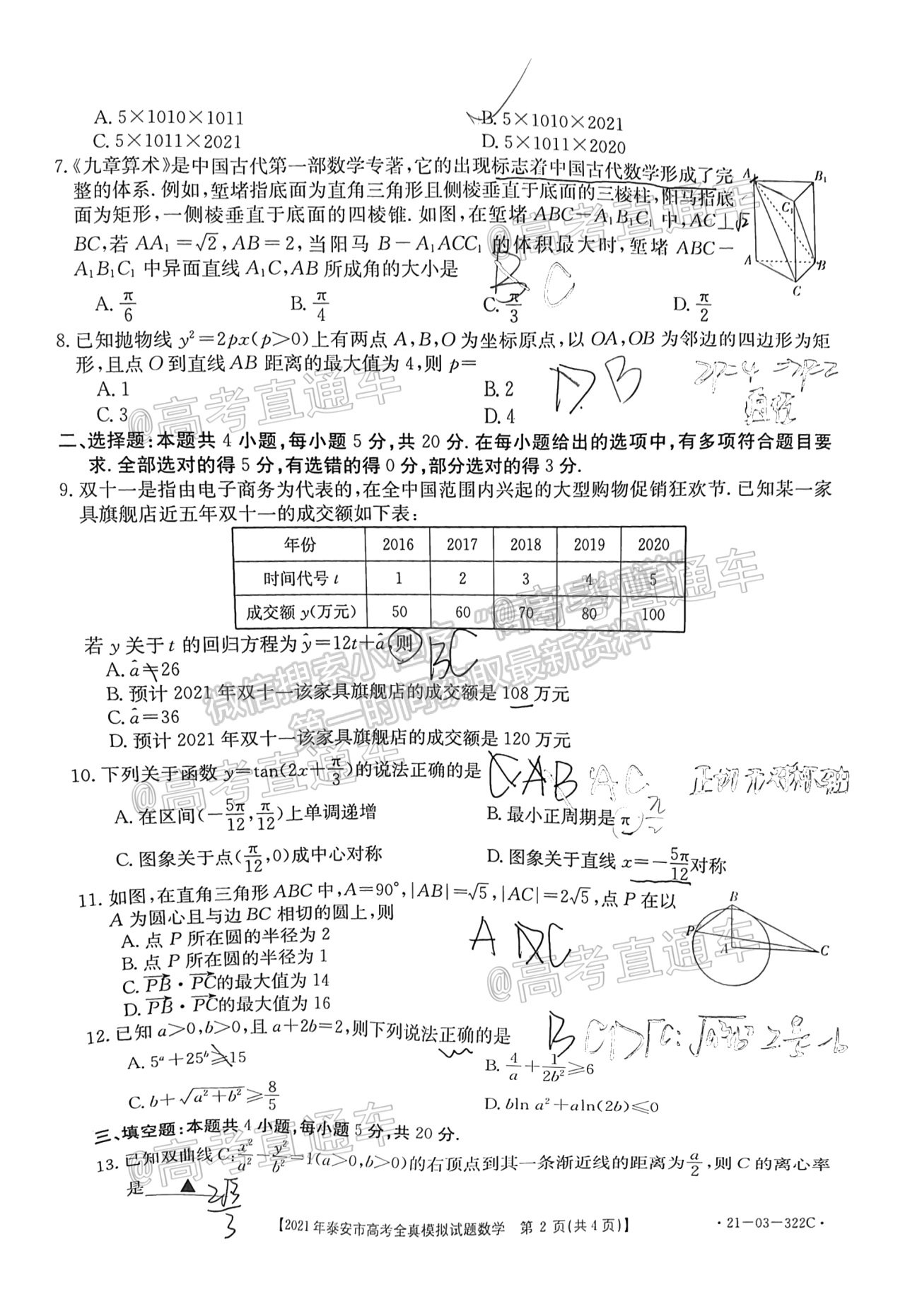 2021泰安三模數(shù)學(xué)試題及參考答案