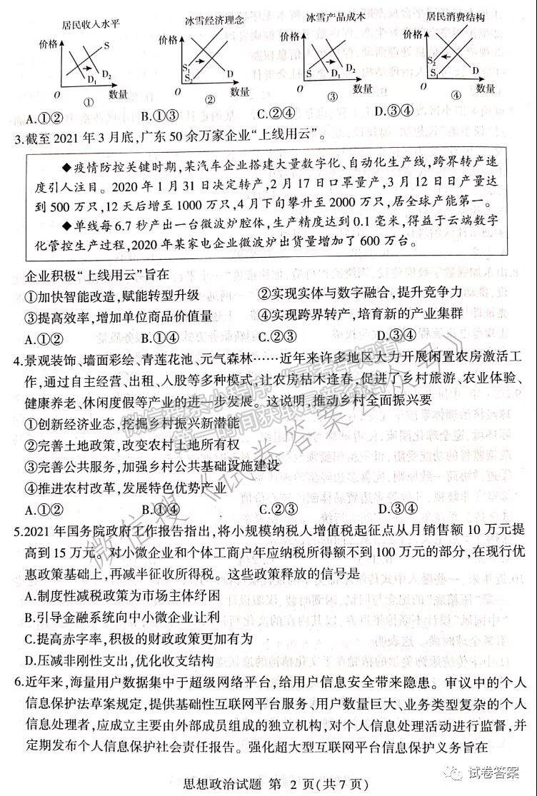 2021临沂二模试卷及参考答案汇总    思想政治  