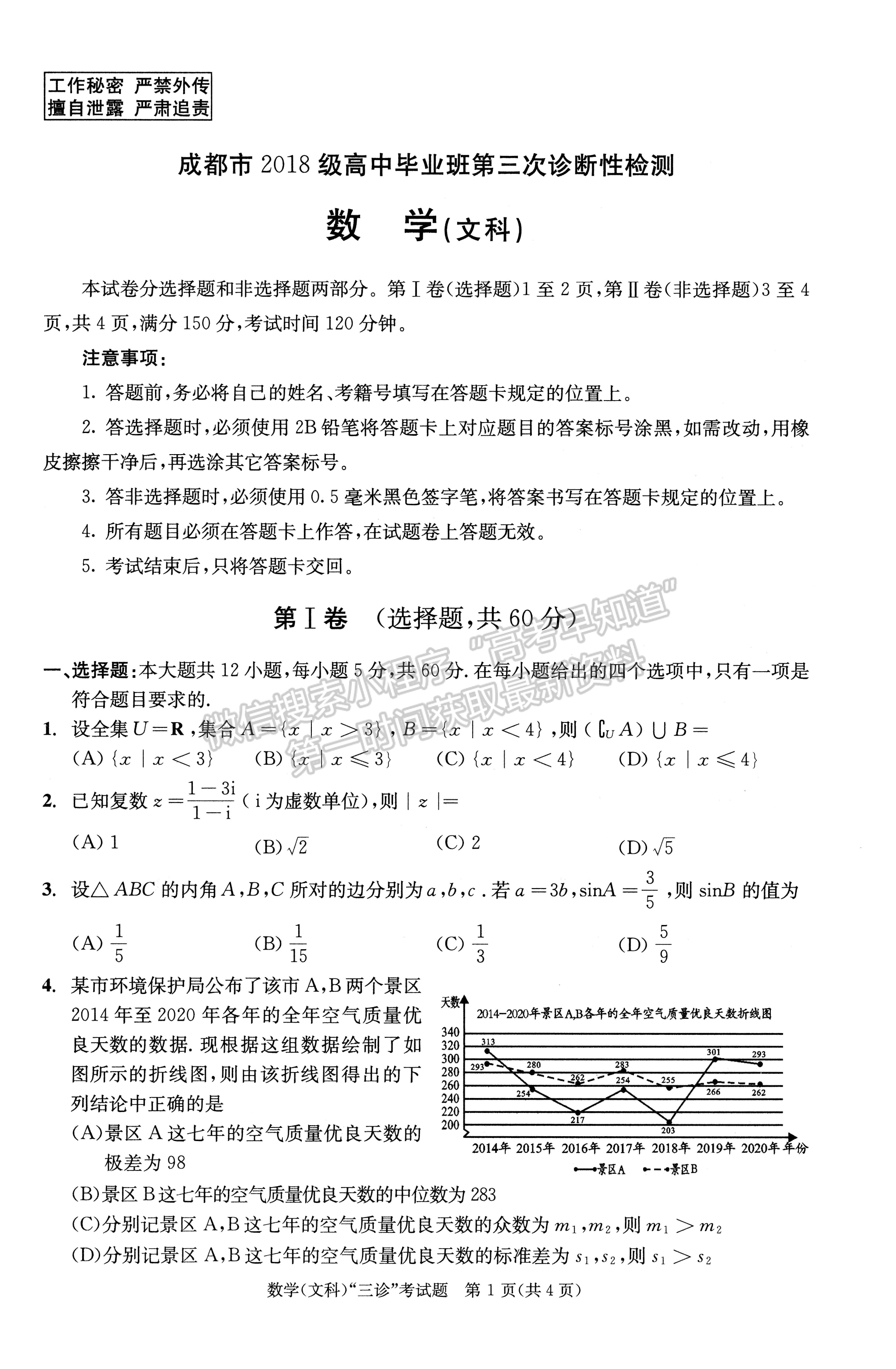 2021成都三診文科數(shù)學試題及參考答案