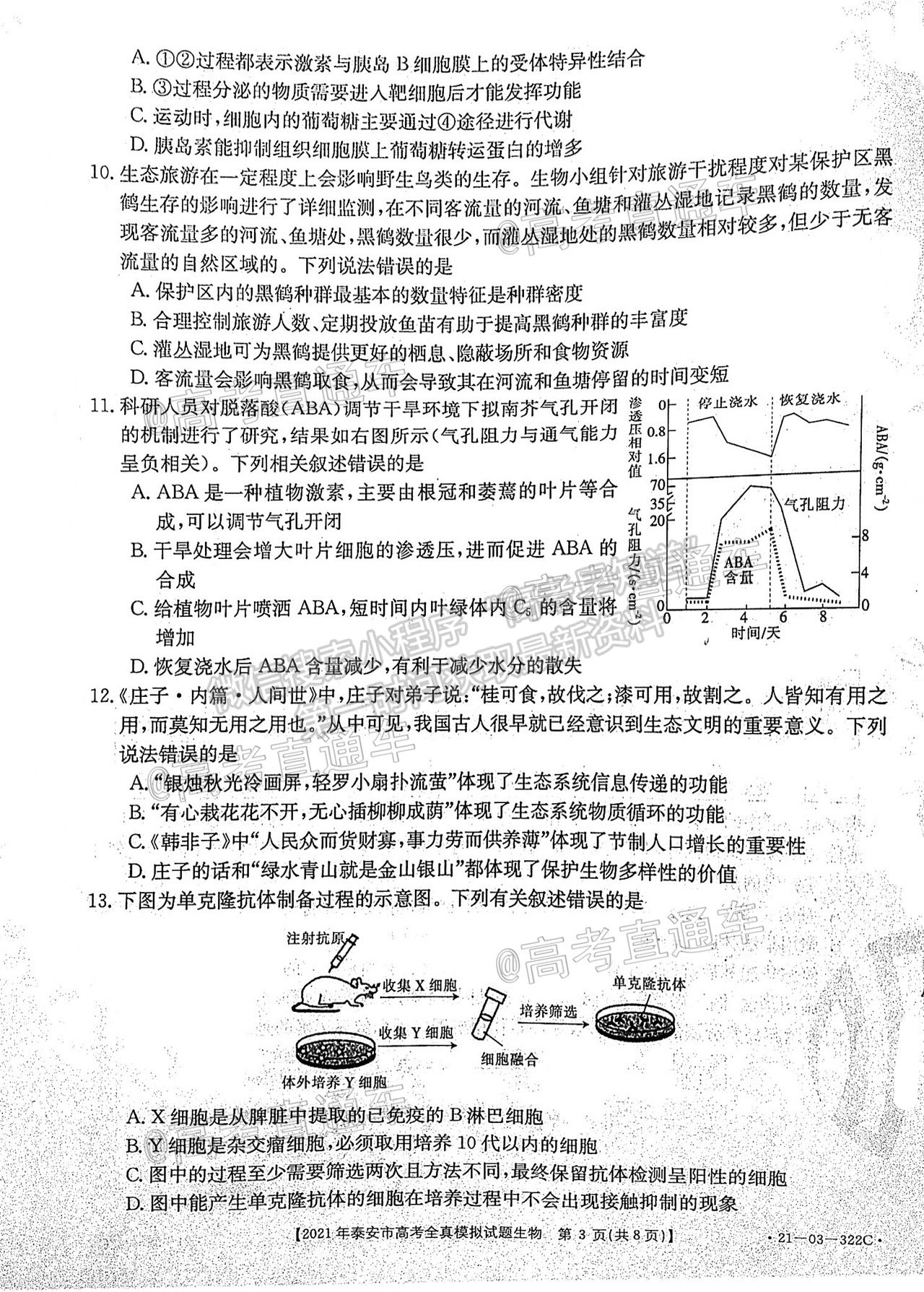 2021泰安三模生物試題及參考答案