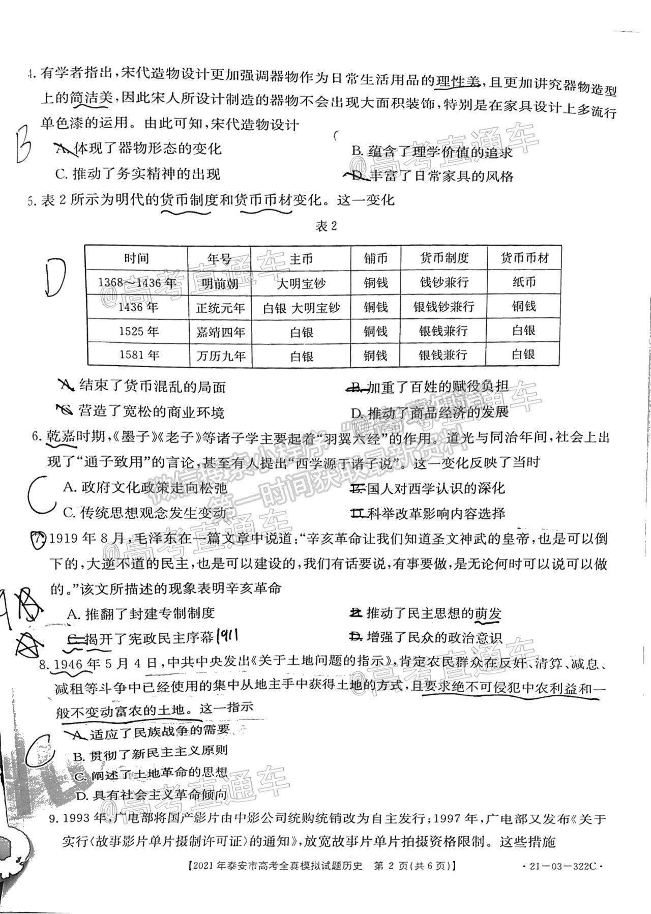 2021泰安三模歷史試題及參考答案