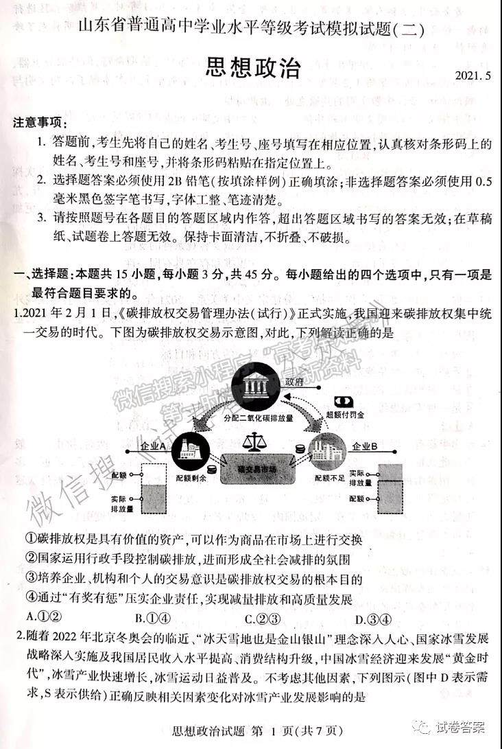 2021临沂二模试卷及参考答案汇总    思想政治  