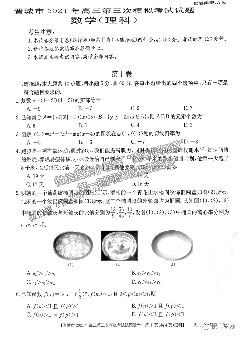 2021晉城三模理數(shù)試題及參考答案