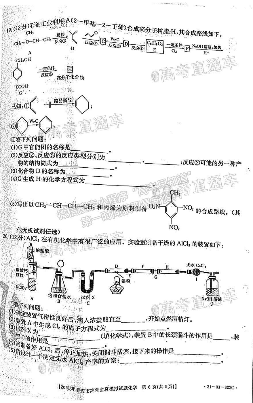 2021泰安三?；瘜W(xué)試題及參考答案