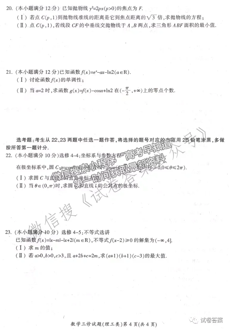 2021廣元第三次高考適應性統(tǒng)考理數(shù)試題及參考答案