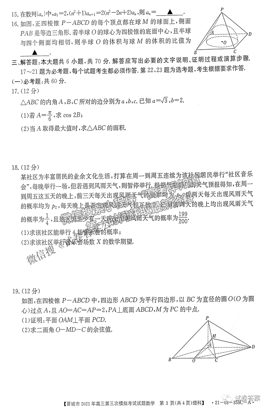 2021晉城三模理數(shù)試題及參考答案