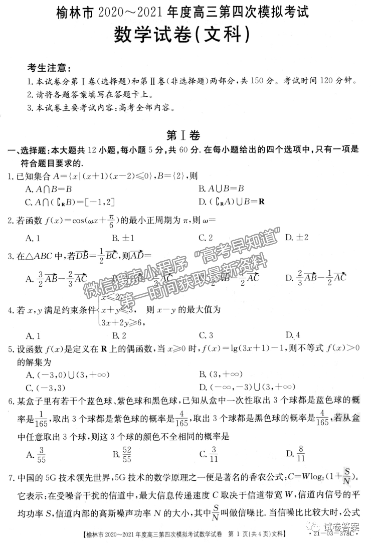 2021榆林高三四模文數(shù)試題及參考答案