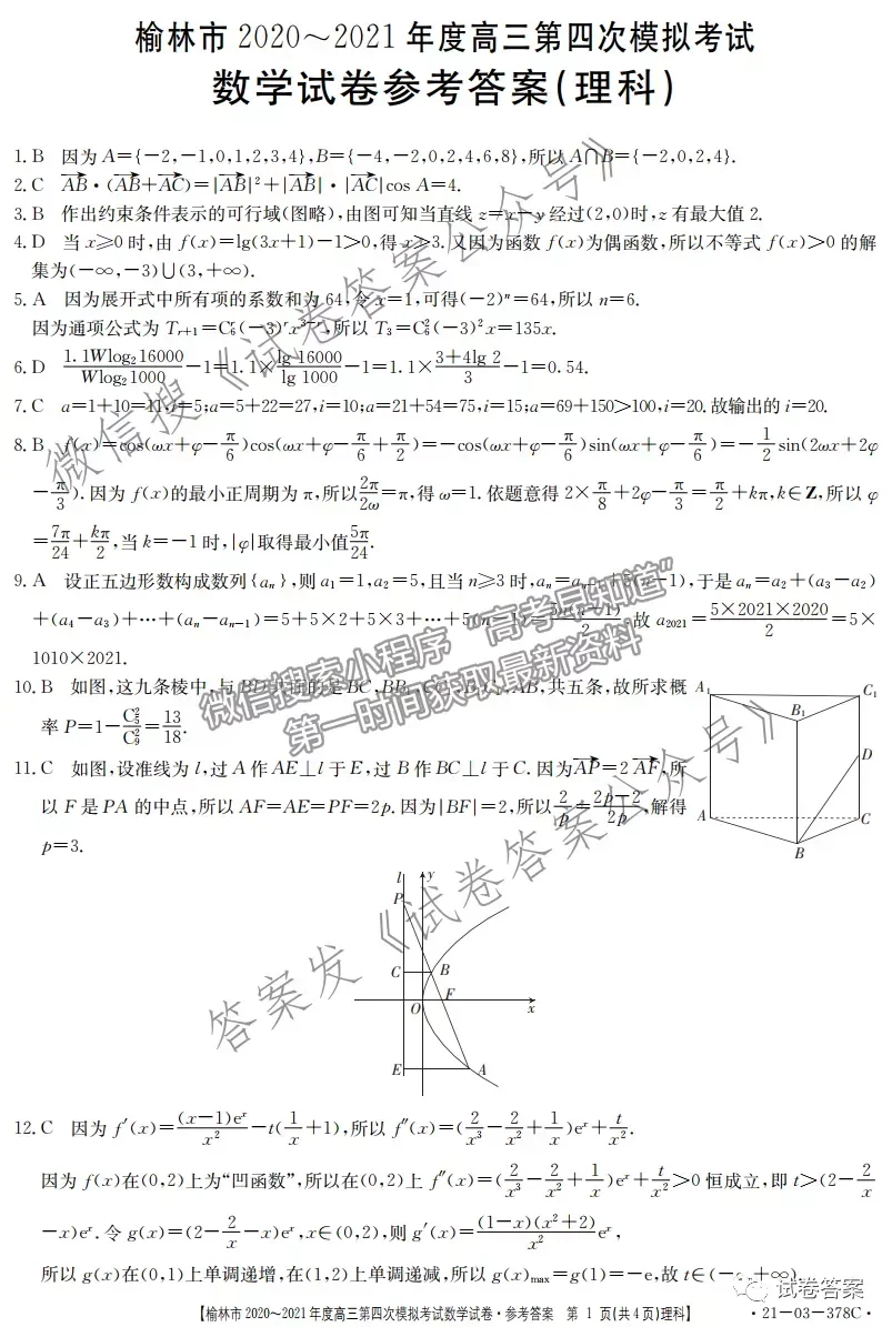 2021榆林高三四模理數(shù)試題及參考答案